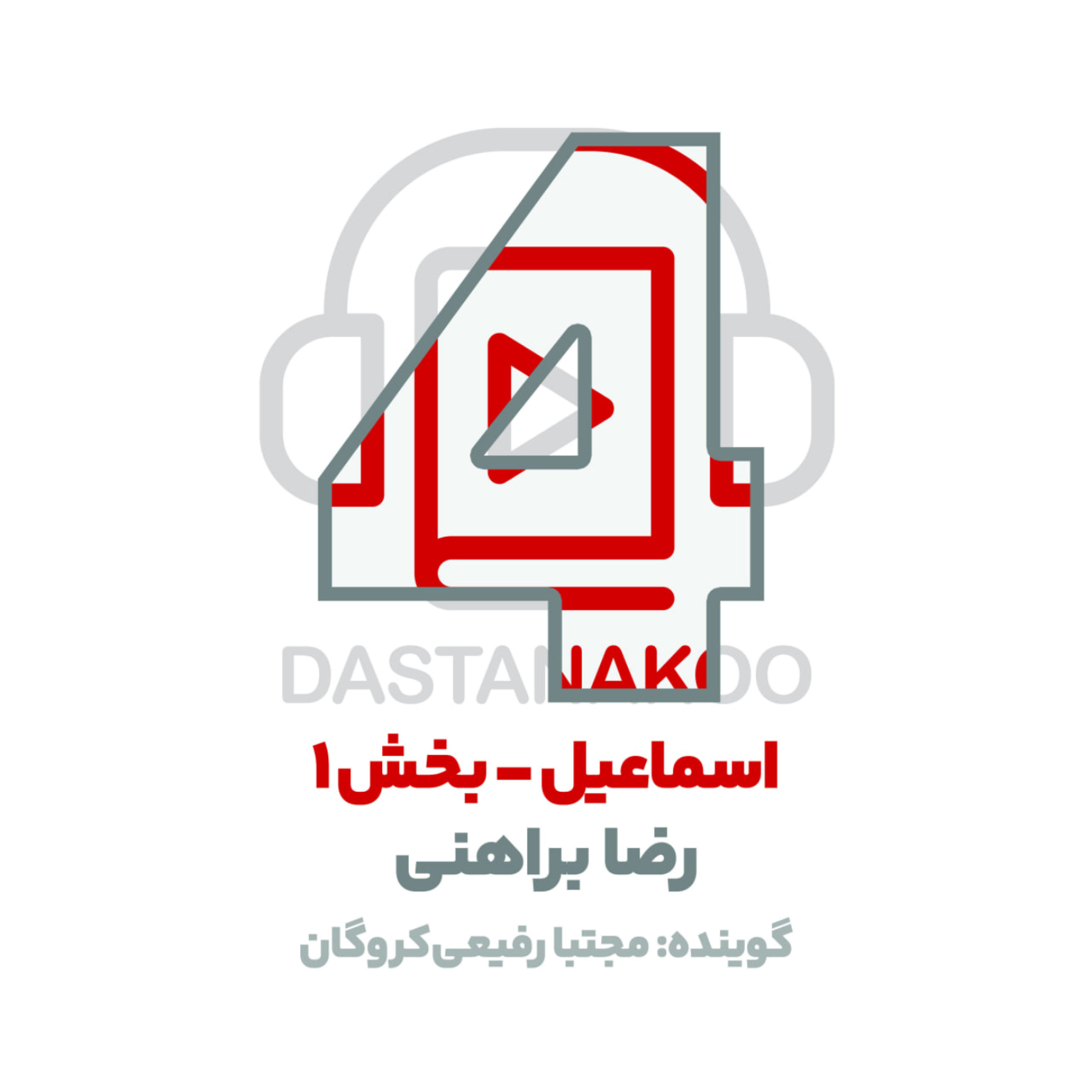 کاور 4- شعر بلند اسماعیل | رضا براهنی | بخش ۱