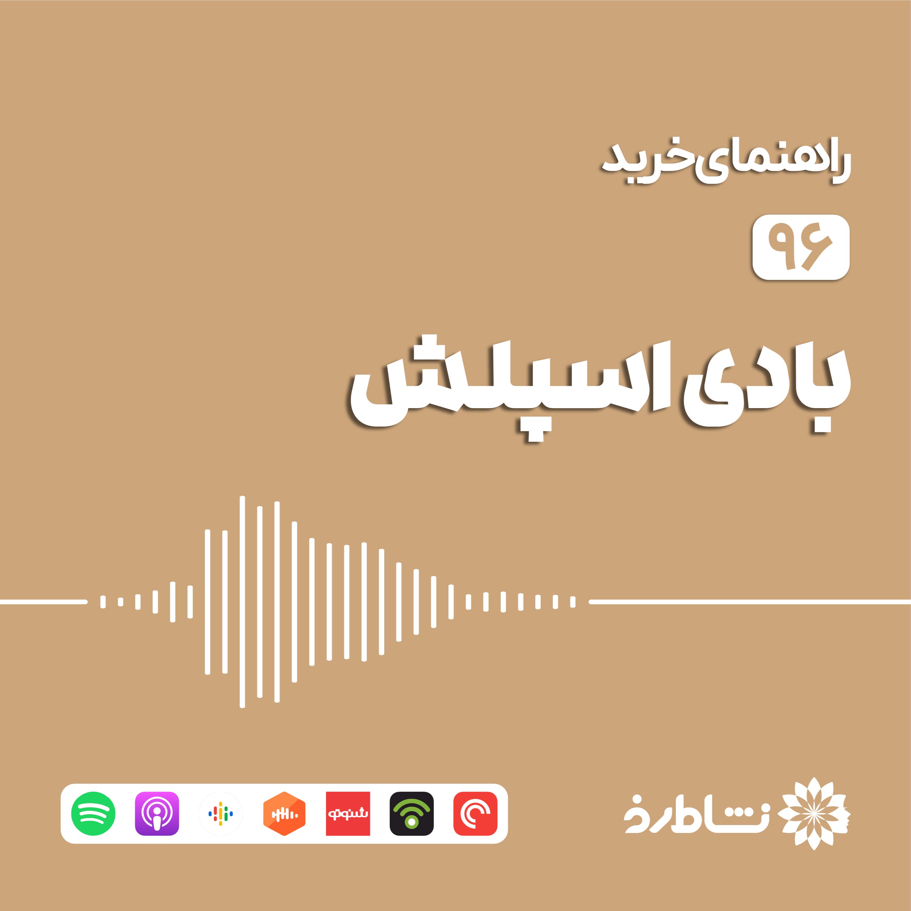 راهنمای خرید بادی اسپلش