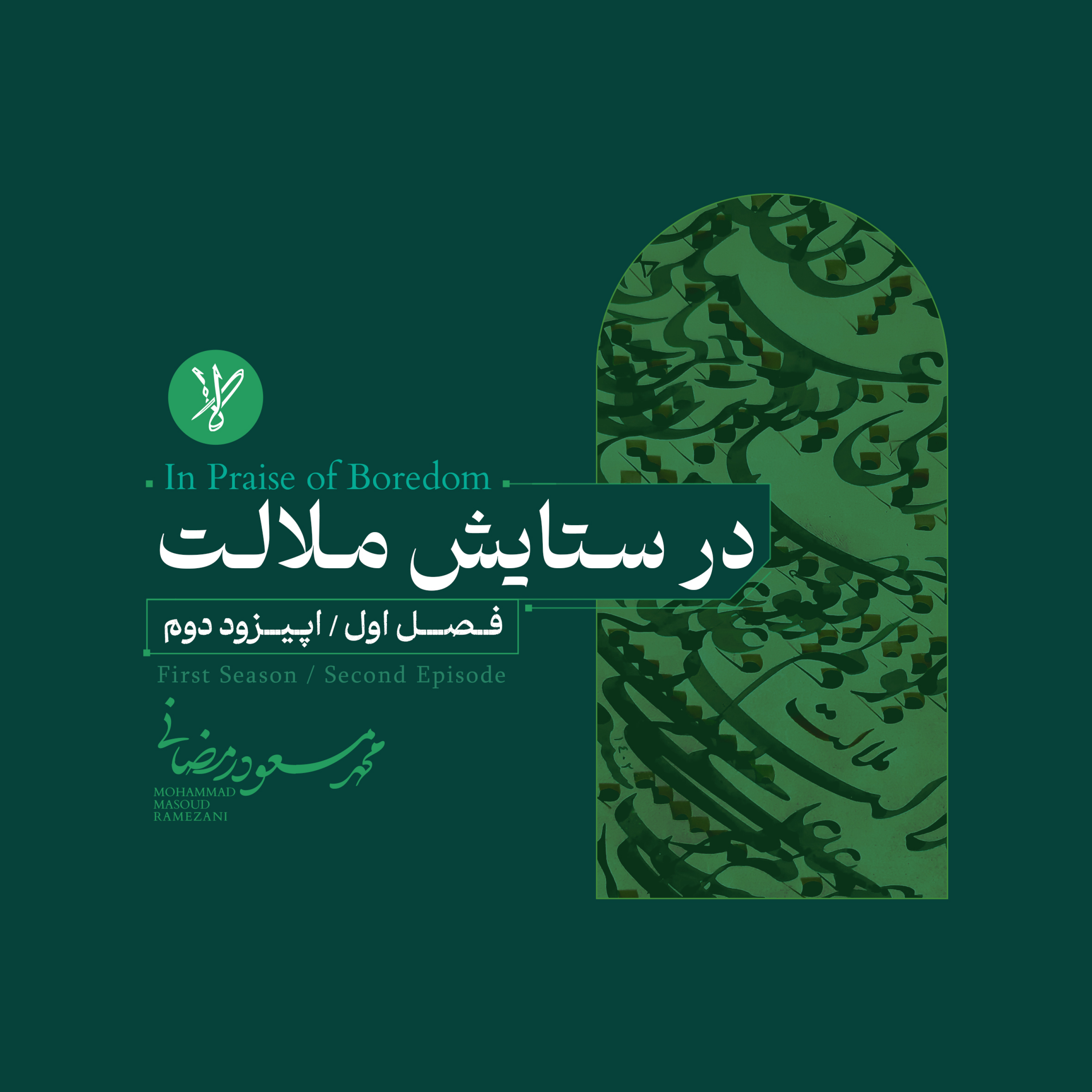 کاور در ستایش ملالت(In praise of boredom)