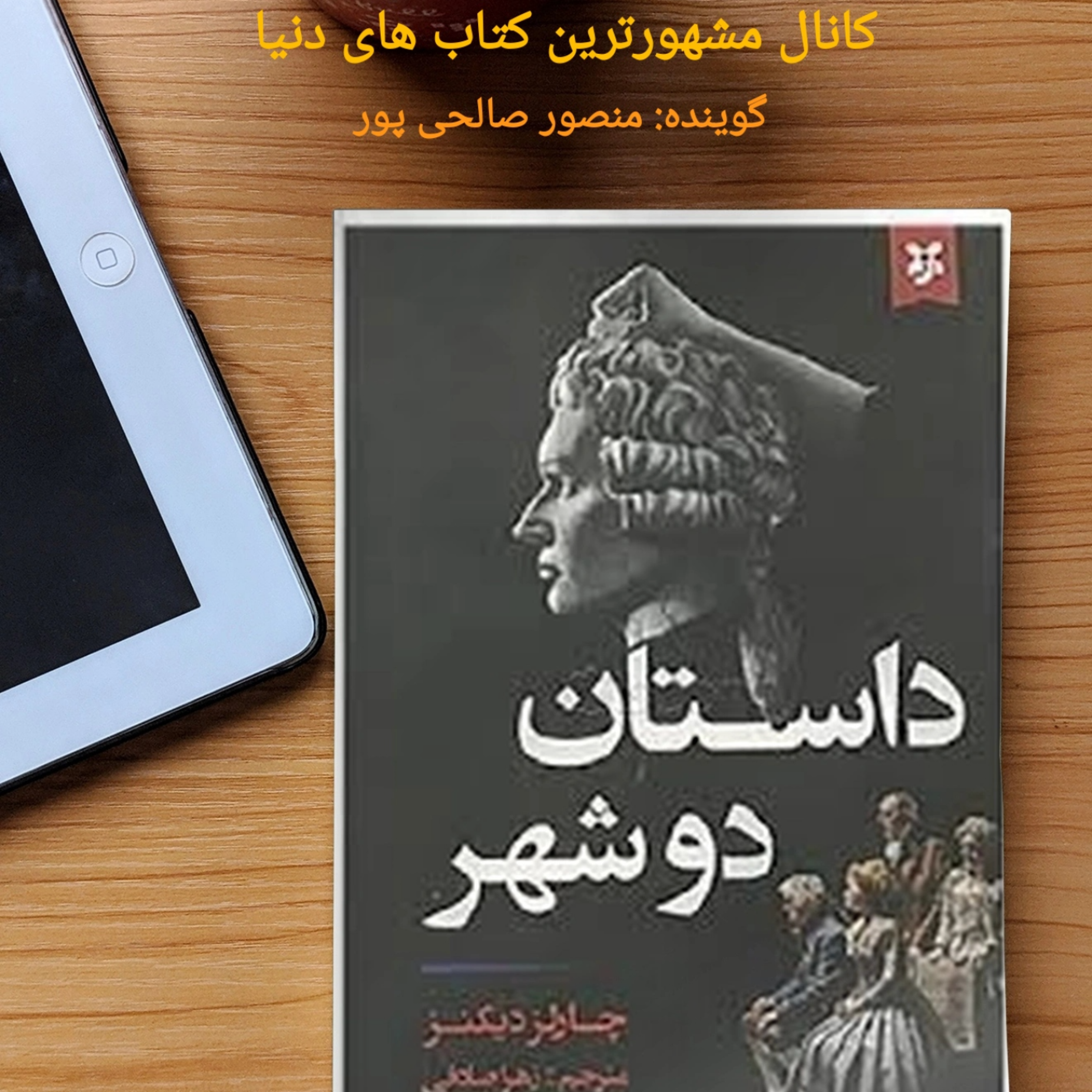 کاور خلاصه ای بر داستان دو شهر اثر چارلز دیکنز