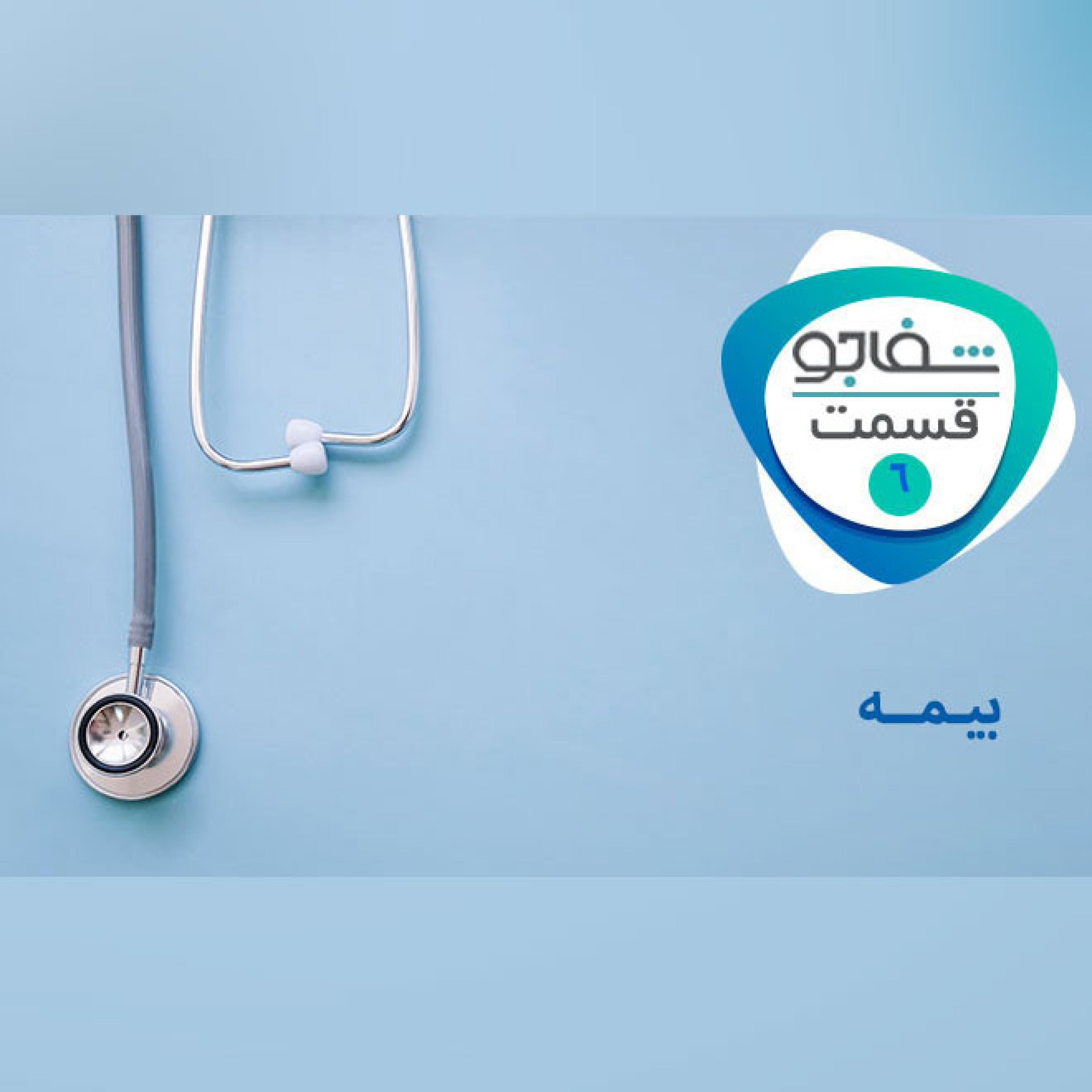 بیمه
