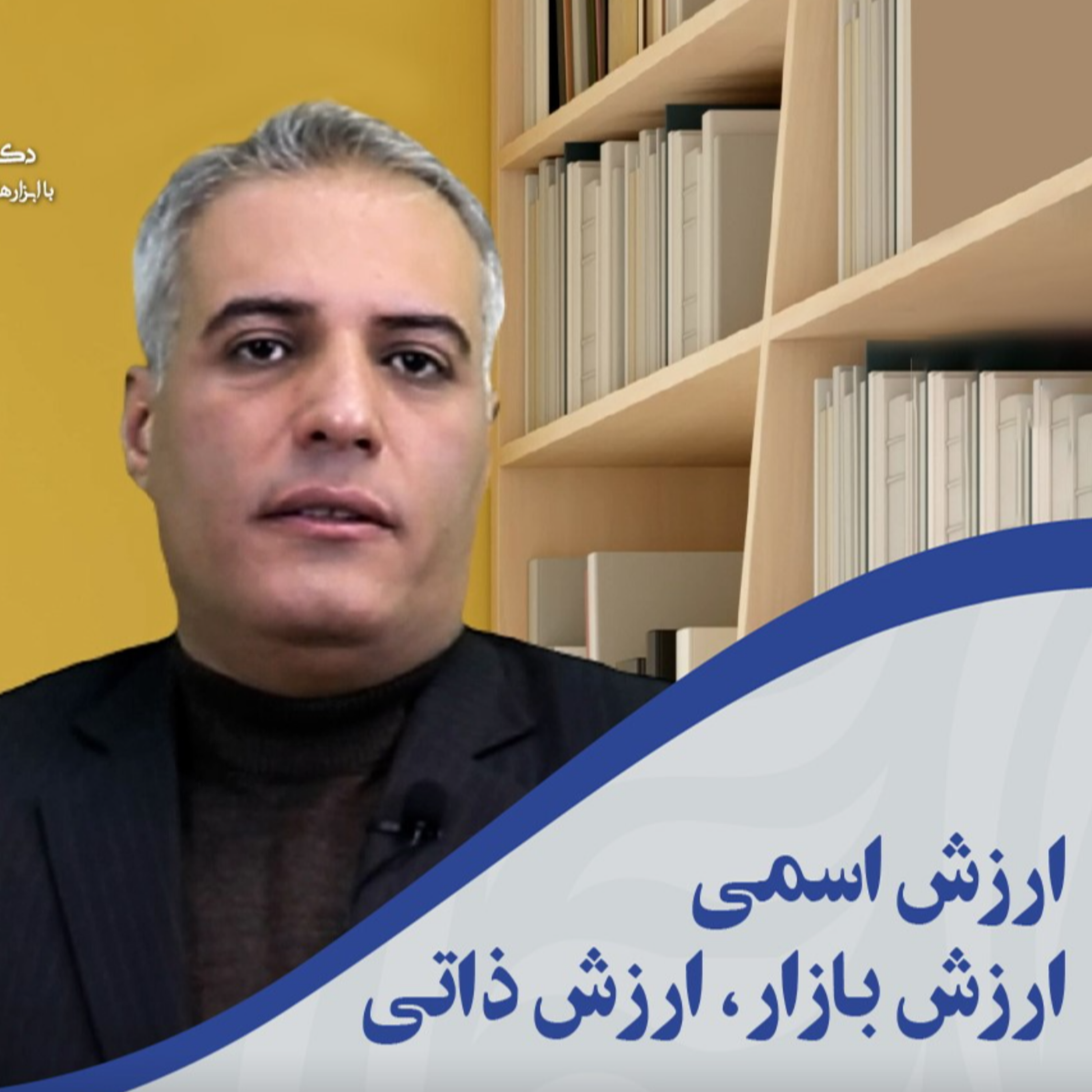 کاور ارزش اسمی، ارزش ذاتی و ارزش بازار سهام یک شرکت به چه معنی است؟