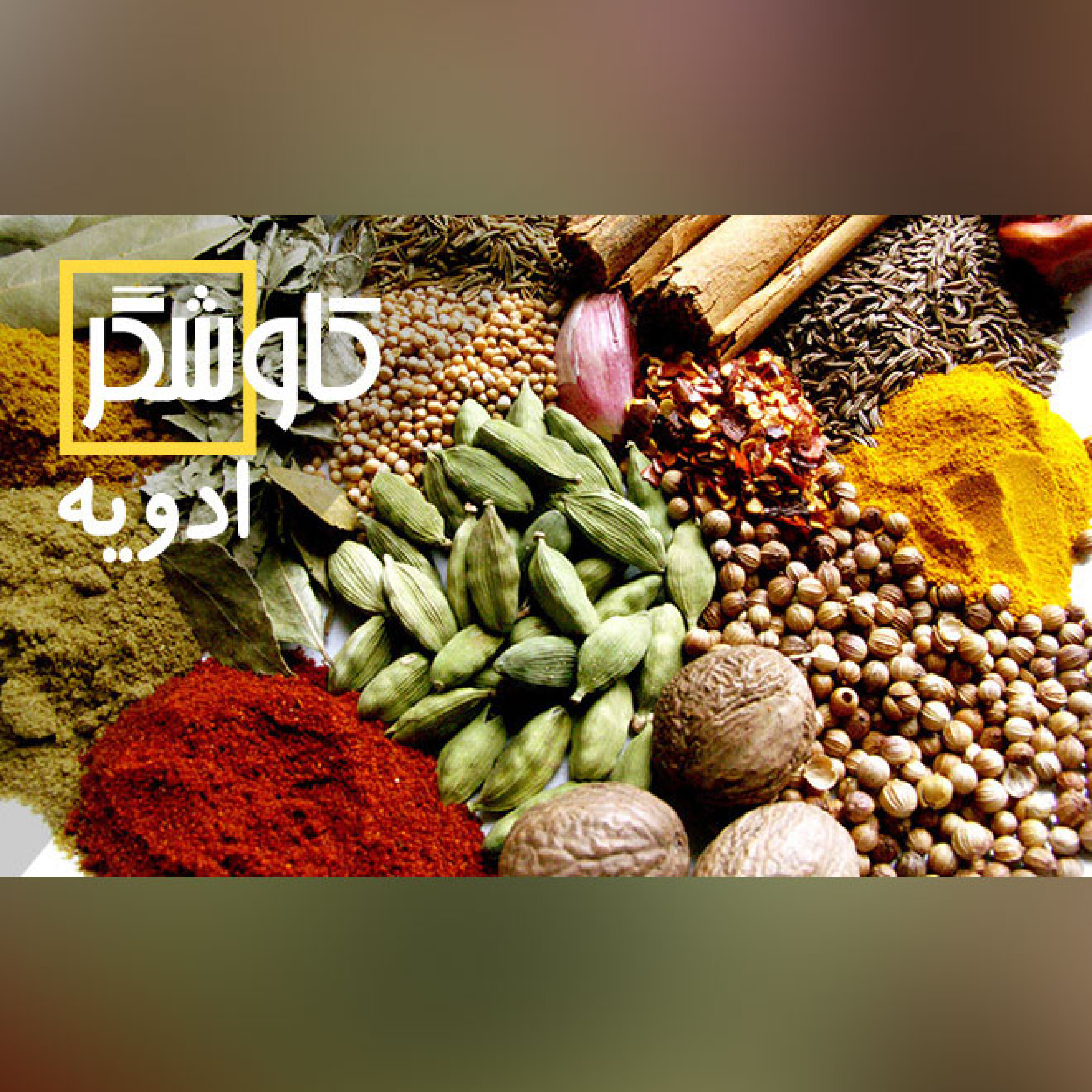 ادویه