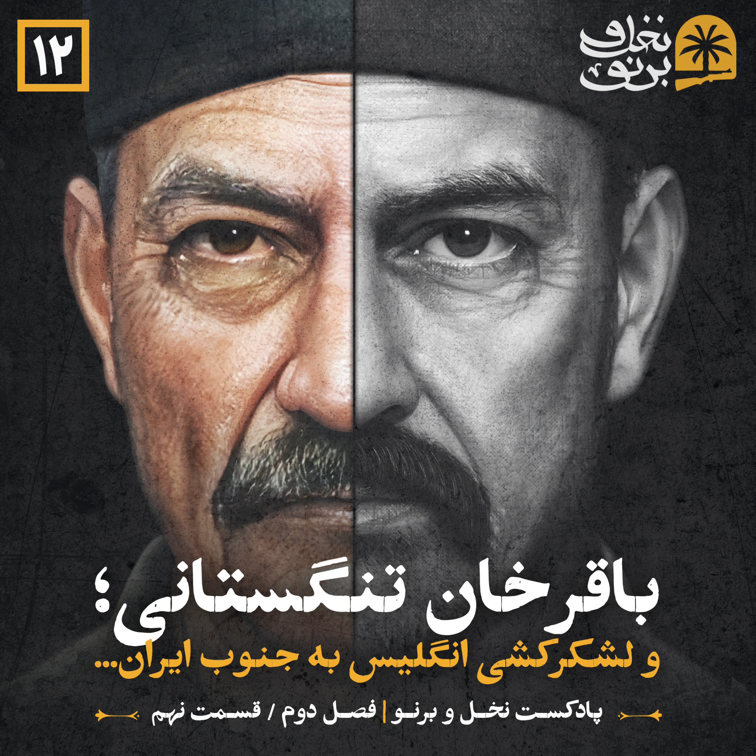 کاور باقرخان تنگستانی؛ و لشکرکشی انگلیس به جنوب ایران... (فصل دوم؛ قسمت نهم)