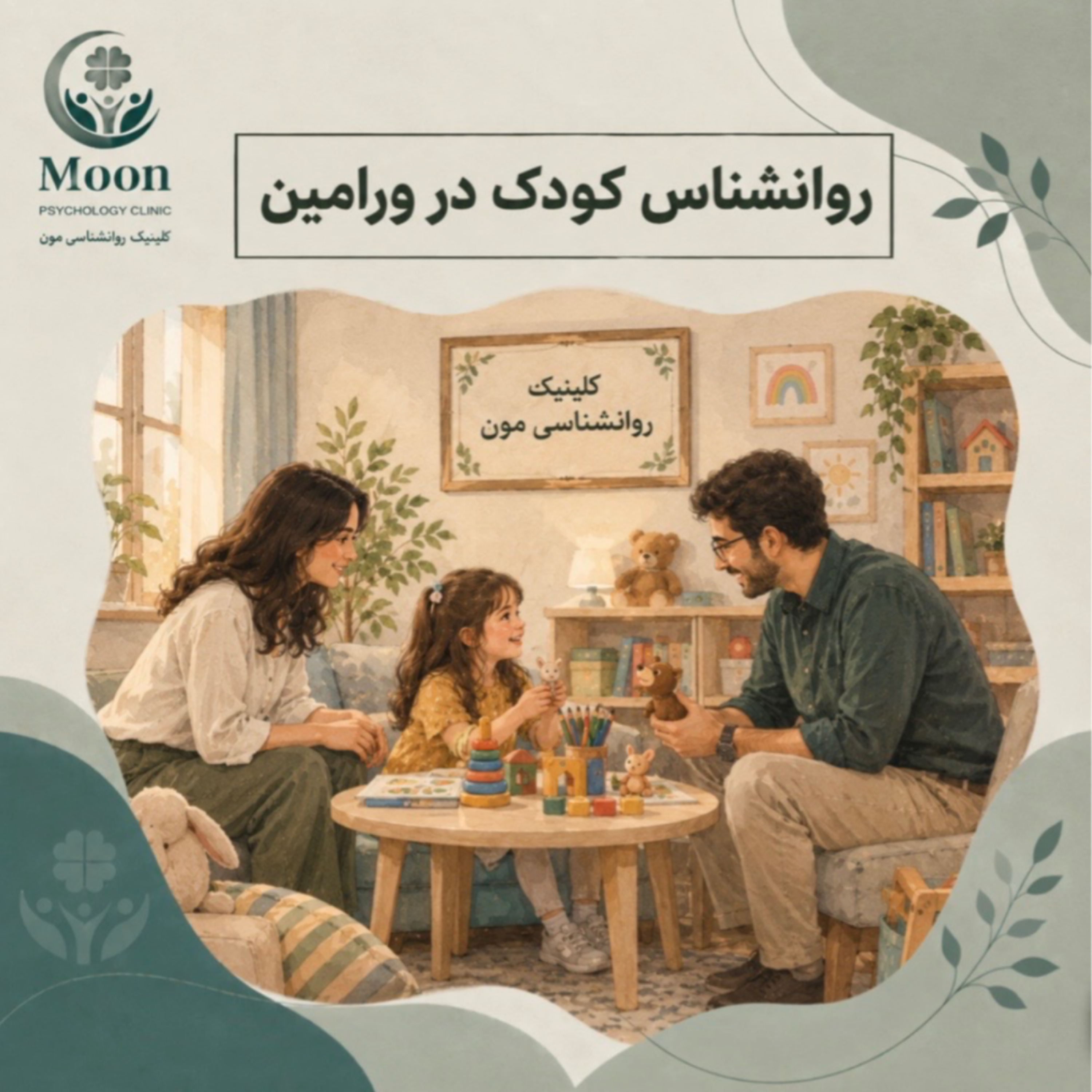 کاور روانشناس کودک در ورامین