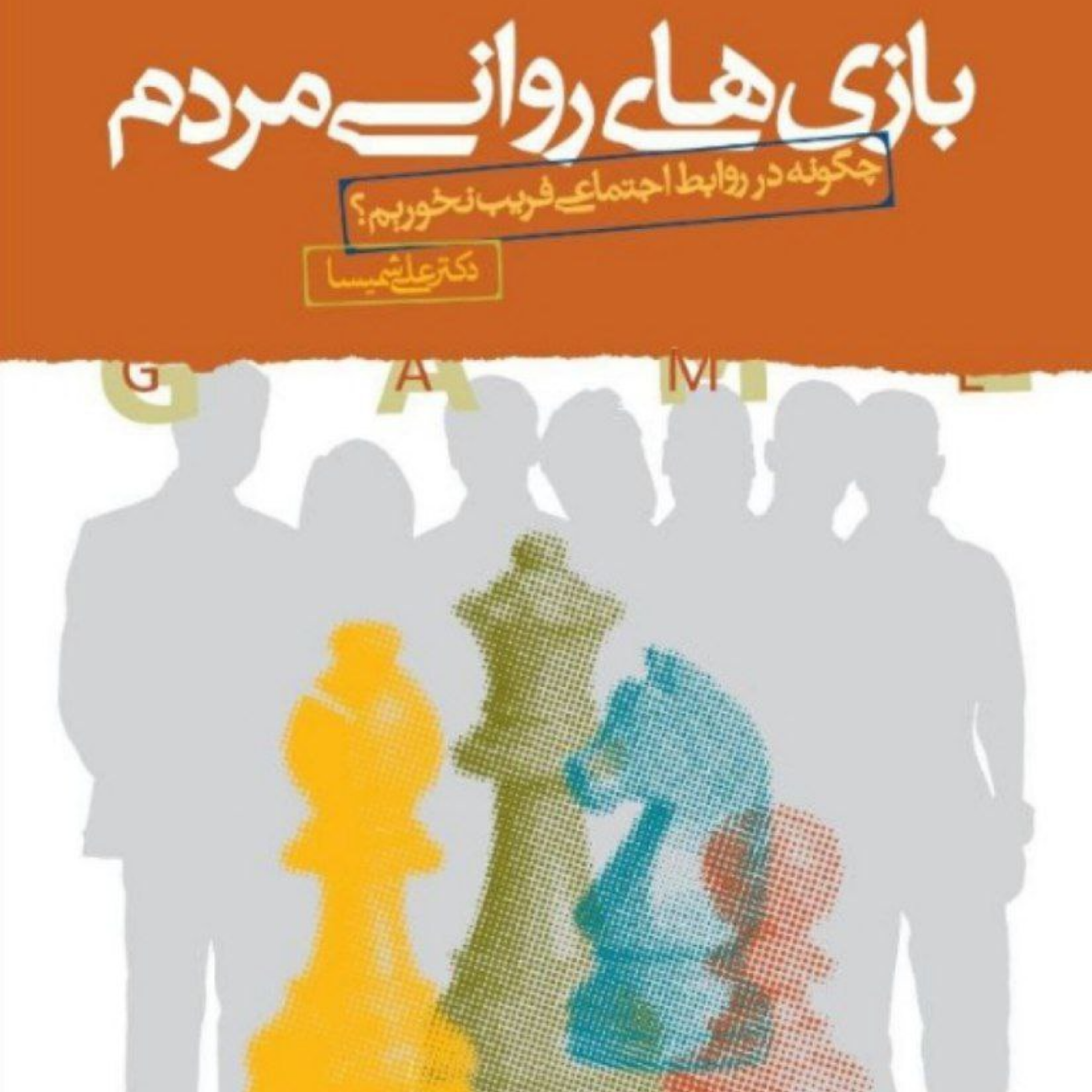 1) بازی روانی اسب تروآ