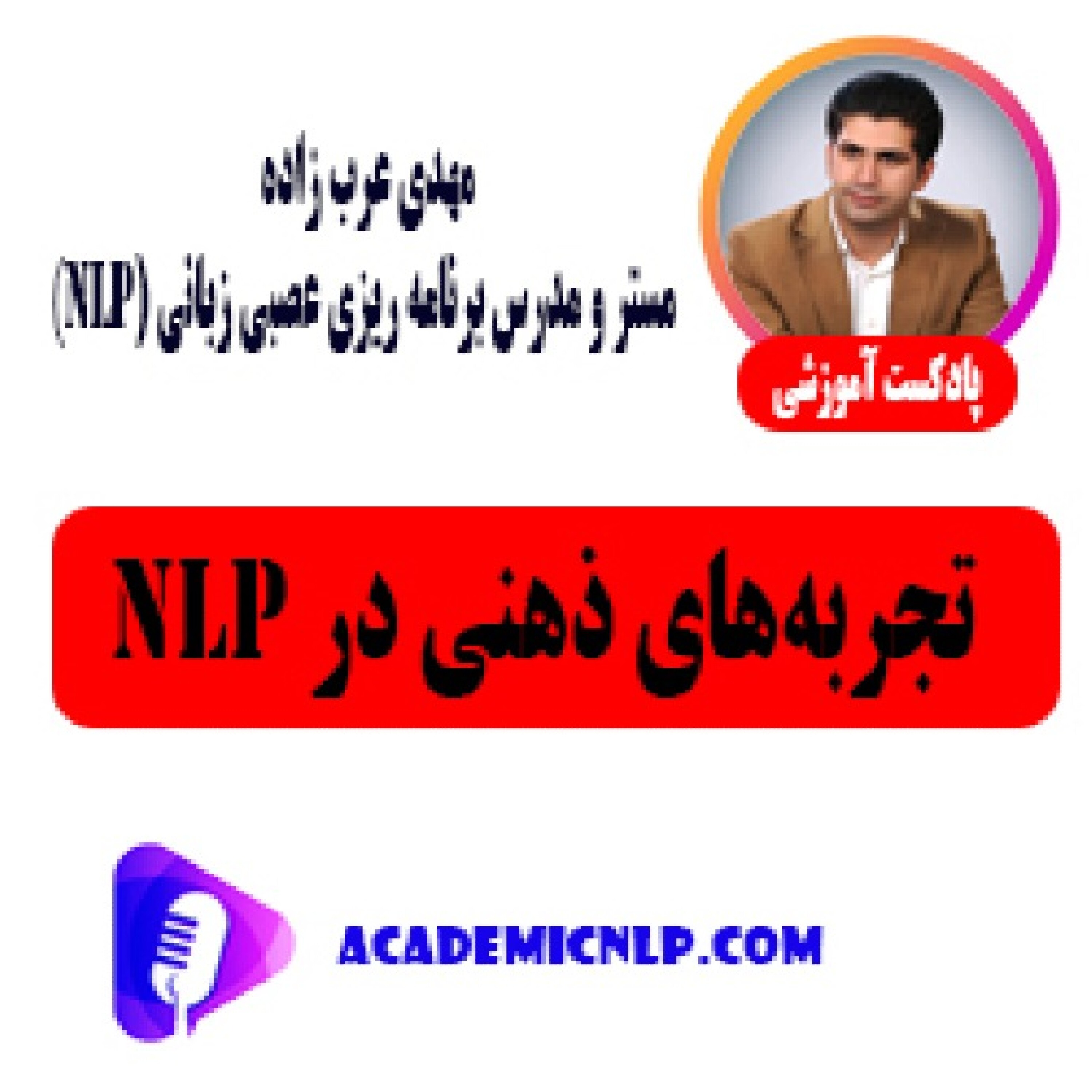 کاور تجربه های ذهنی در nlp