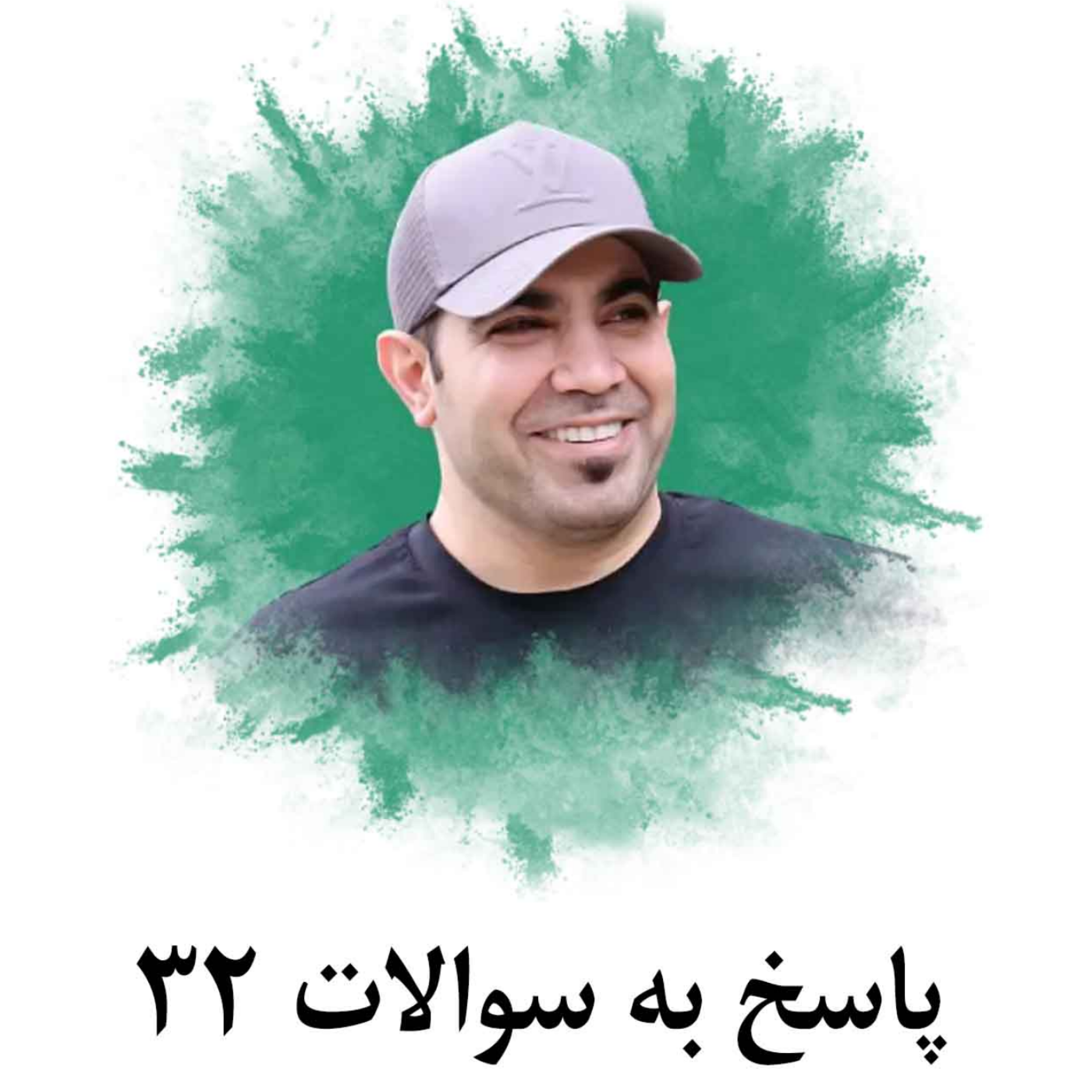 کاور پاسخ به سوالات 32