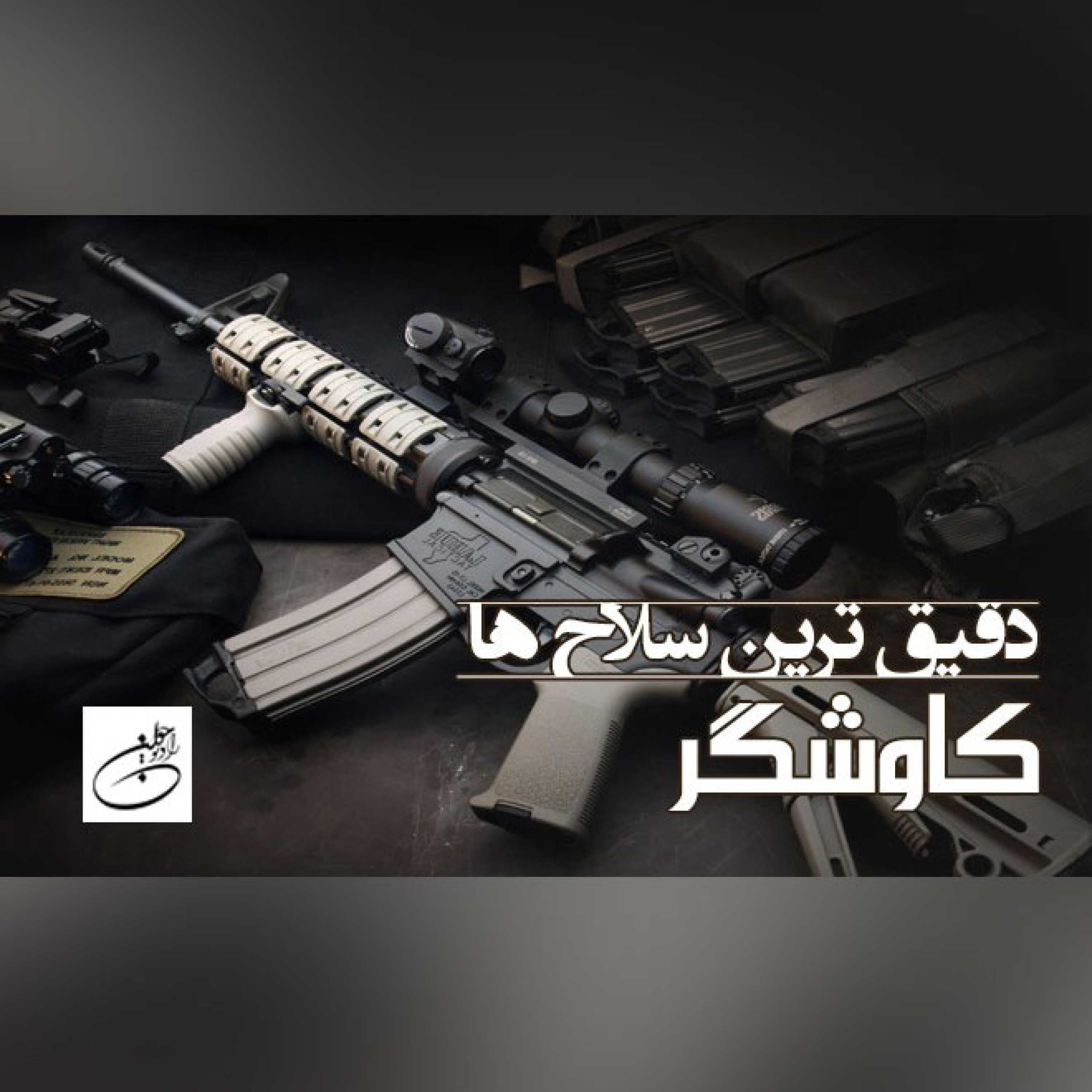 دقیق ترین سلاح ها