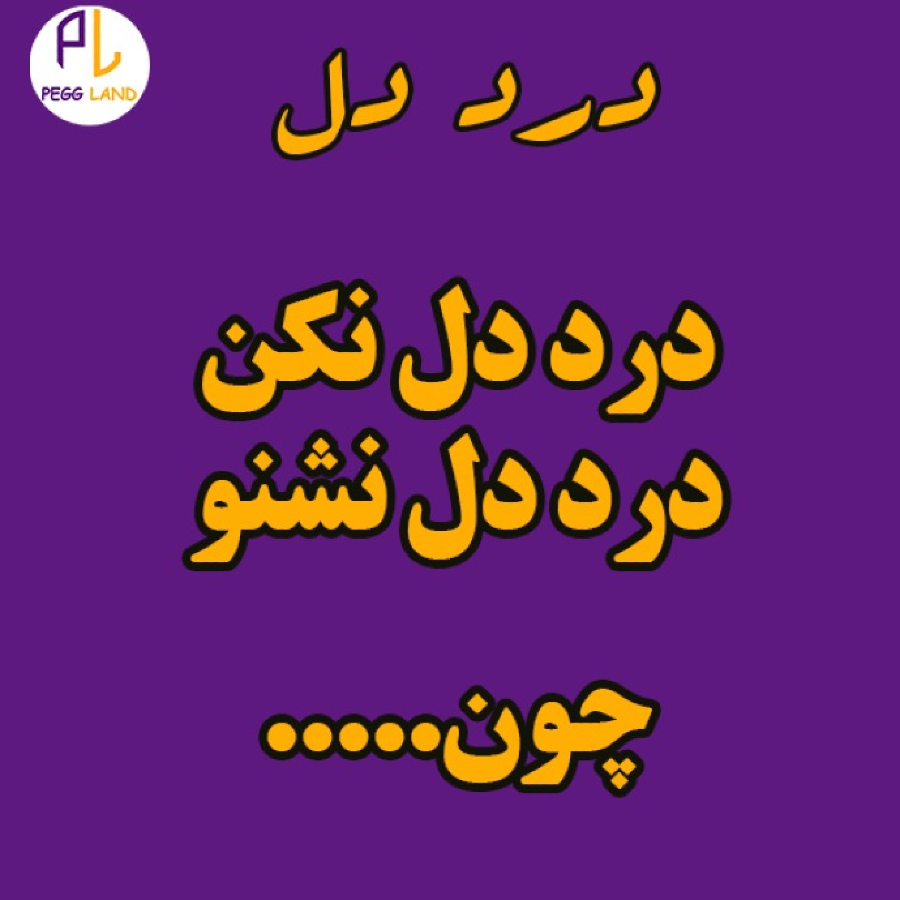 کاور درددل تو رو نابود میکنه....
