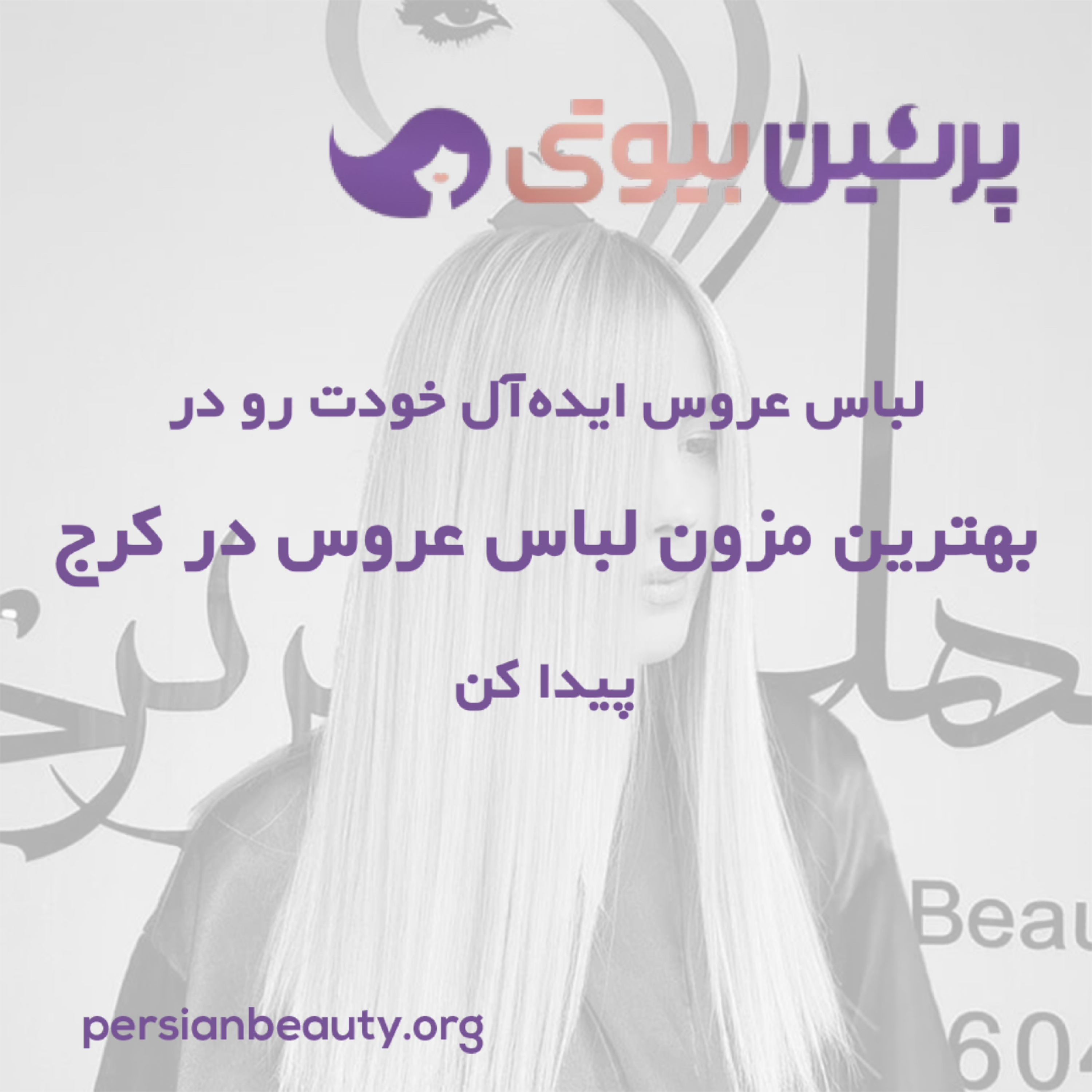 کاور لباس عروس ایدهآل خودت رو در بهترین مزون لباس عروس در کرج پیدا کن