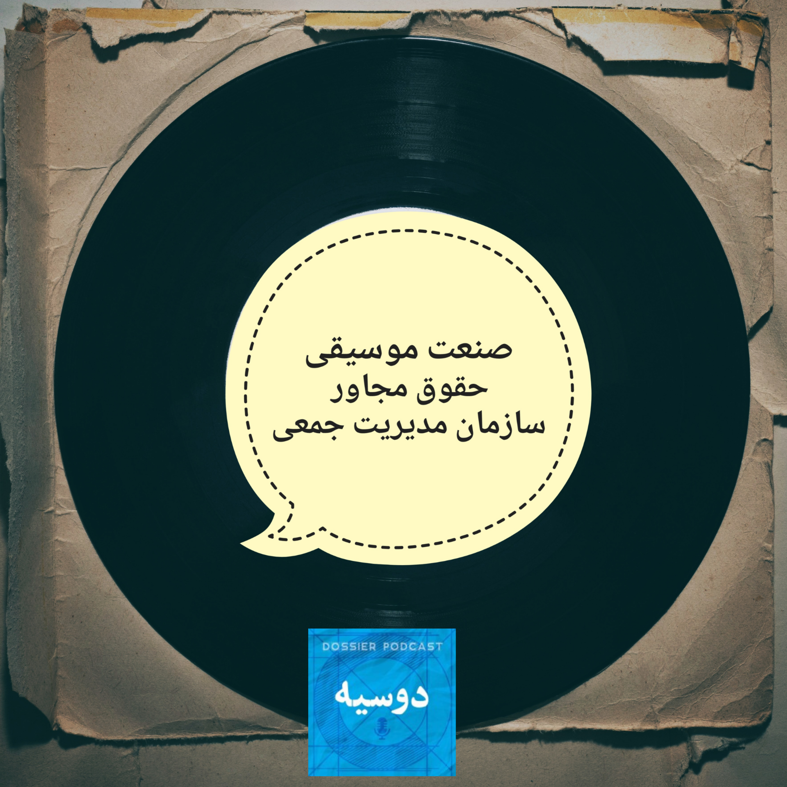 صنعت موسیقی | گپ و گفتی با رامین صدیقی