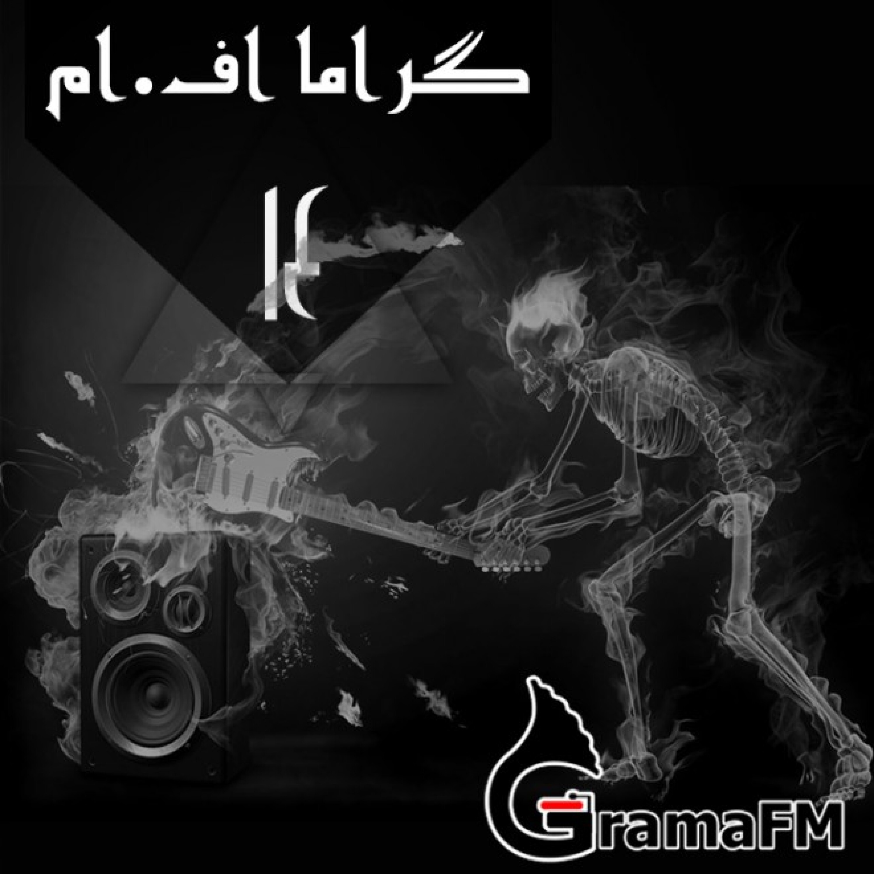 گراما اف ام برنامه چهارهم
