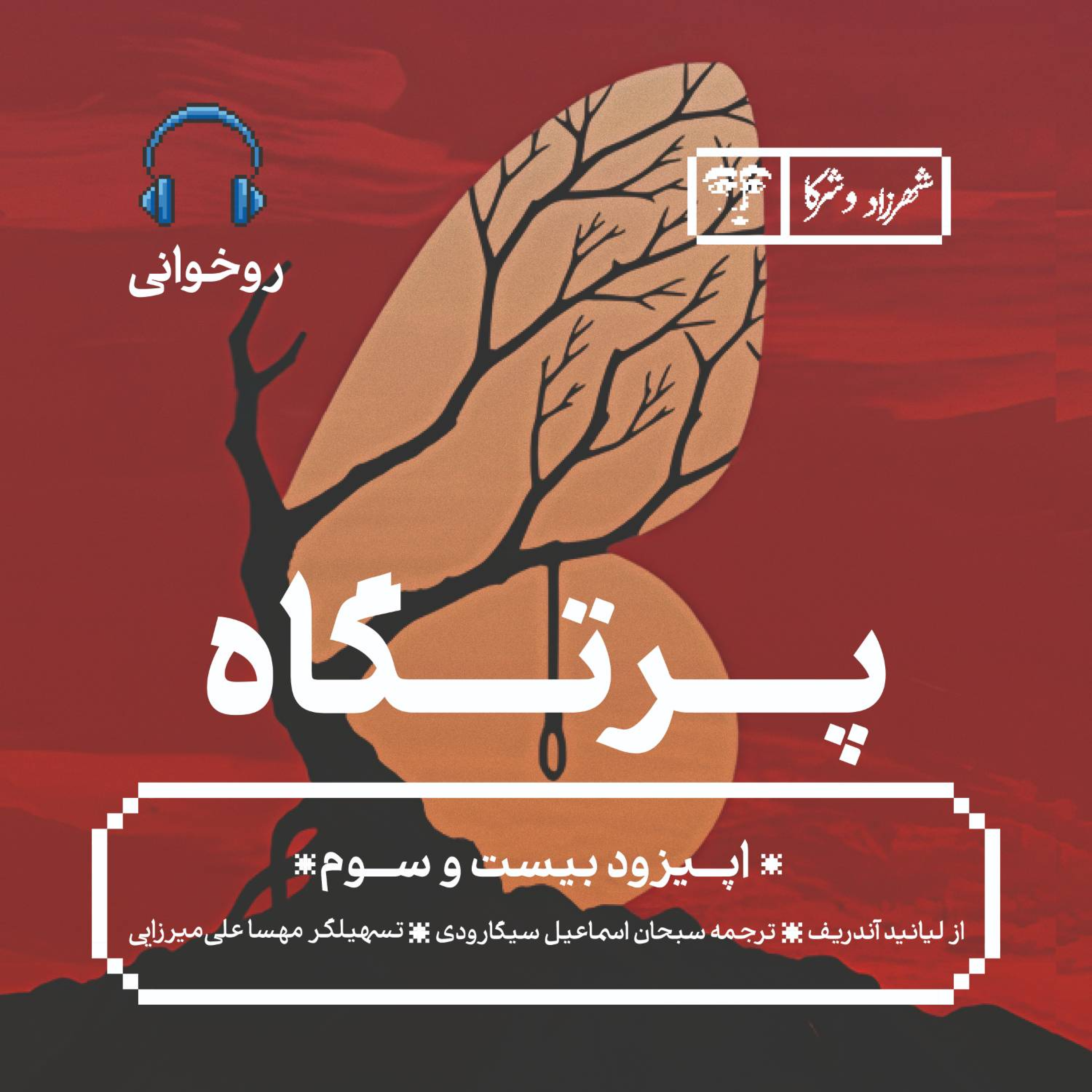 کاور داستان «پرتگاه» | روخوانی