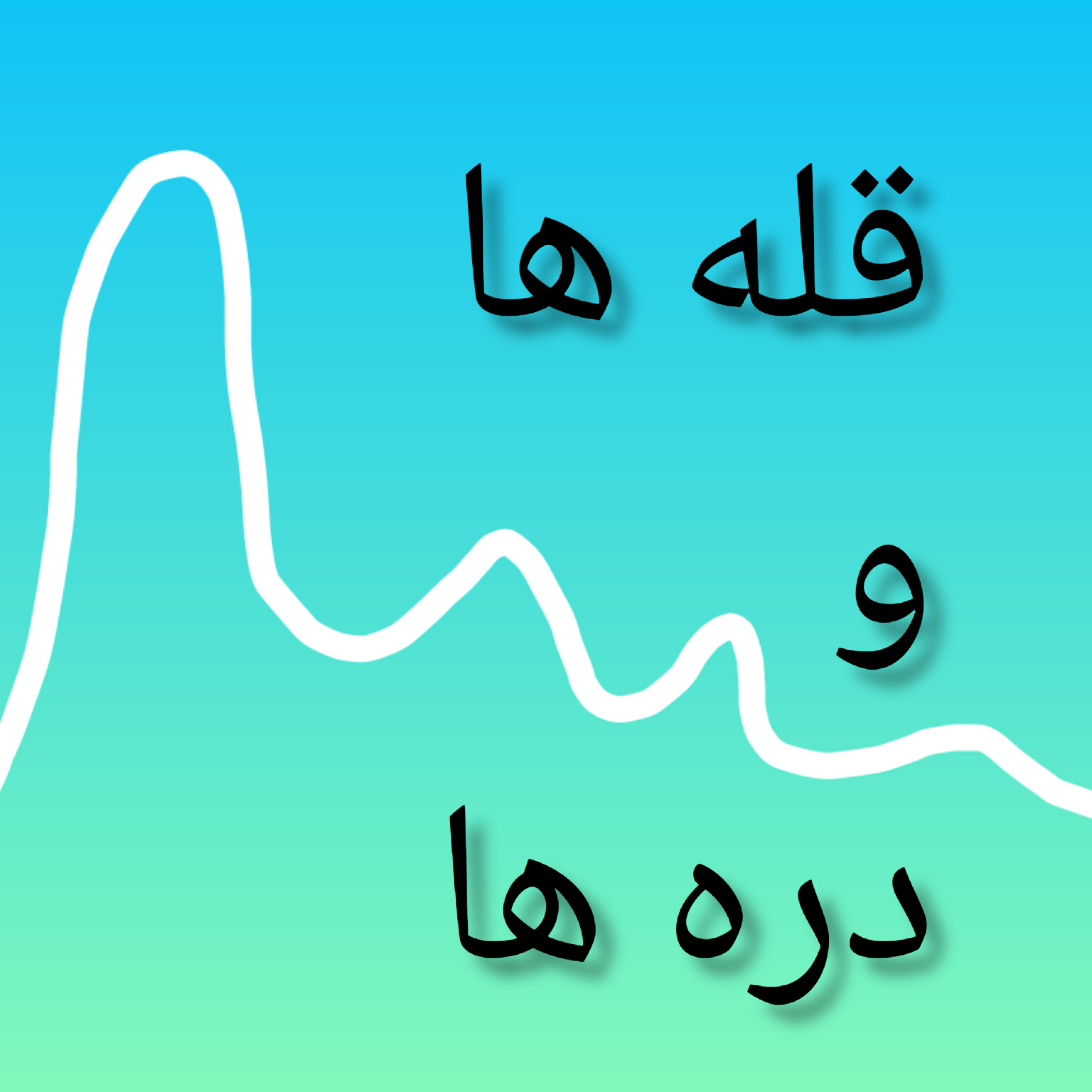 کاور بخش سوم قله ها ودره ها