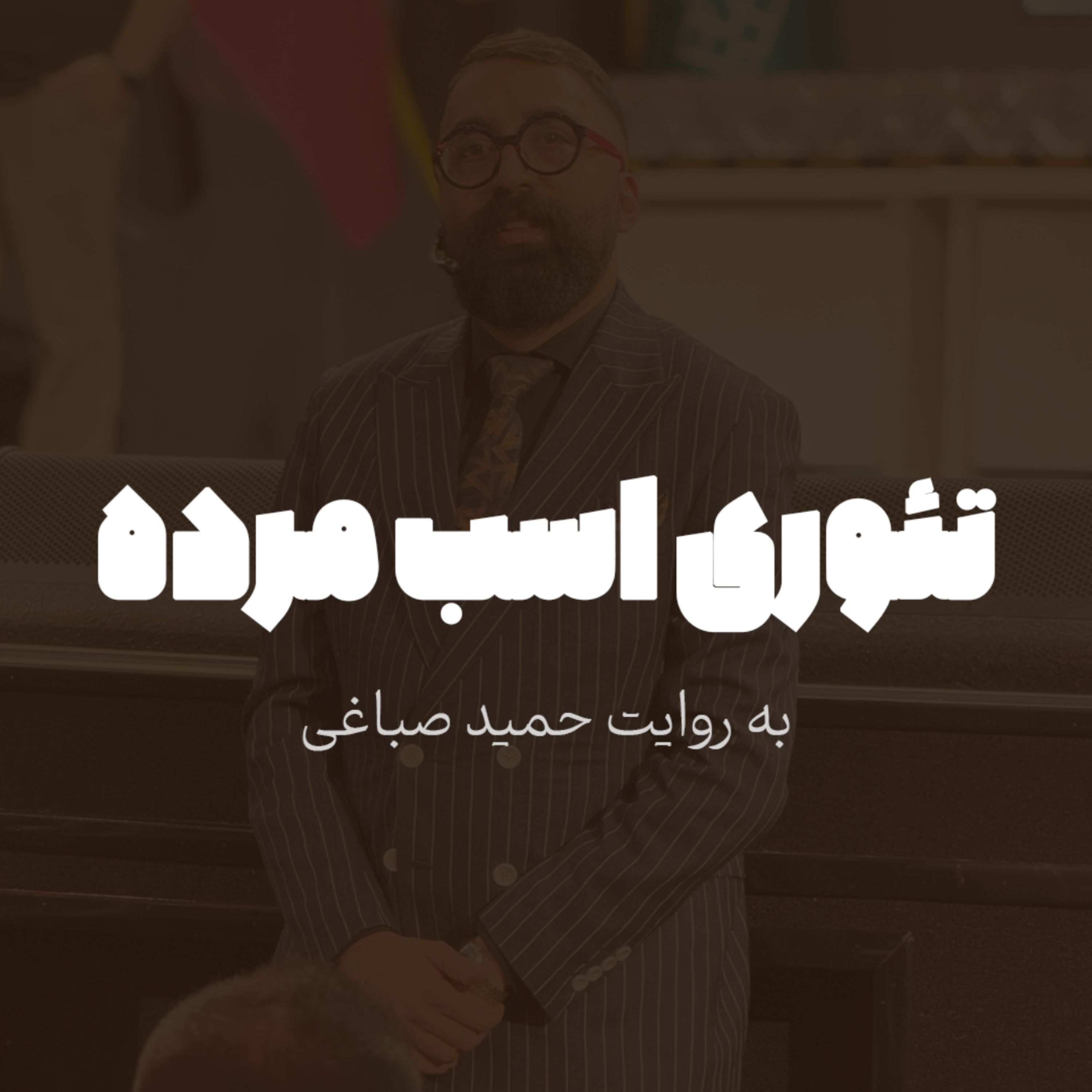 تئوری اسب مرده