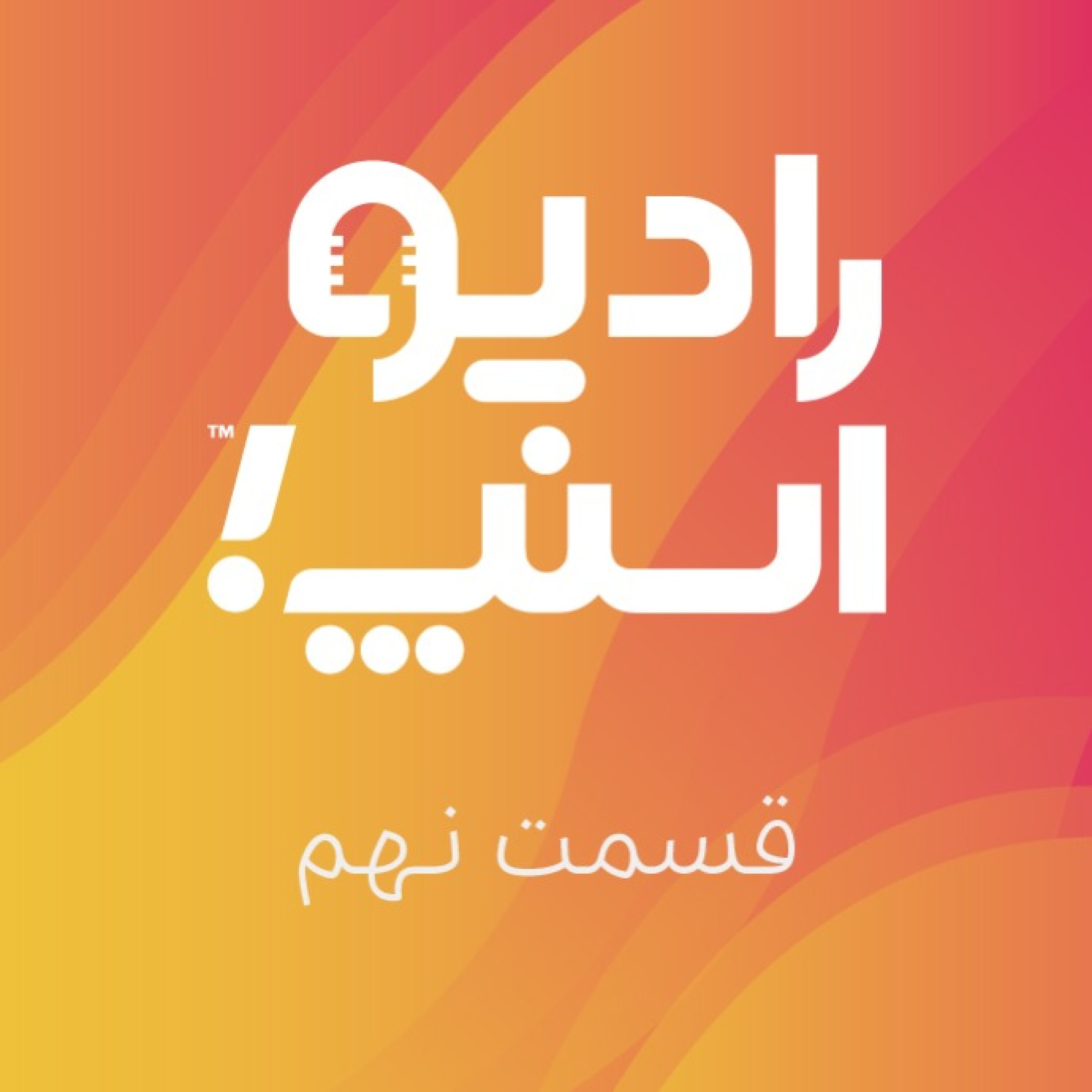 رادیو اسنپ؛ فصل نارنجی