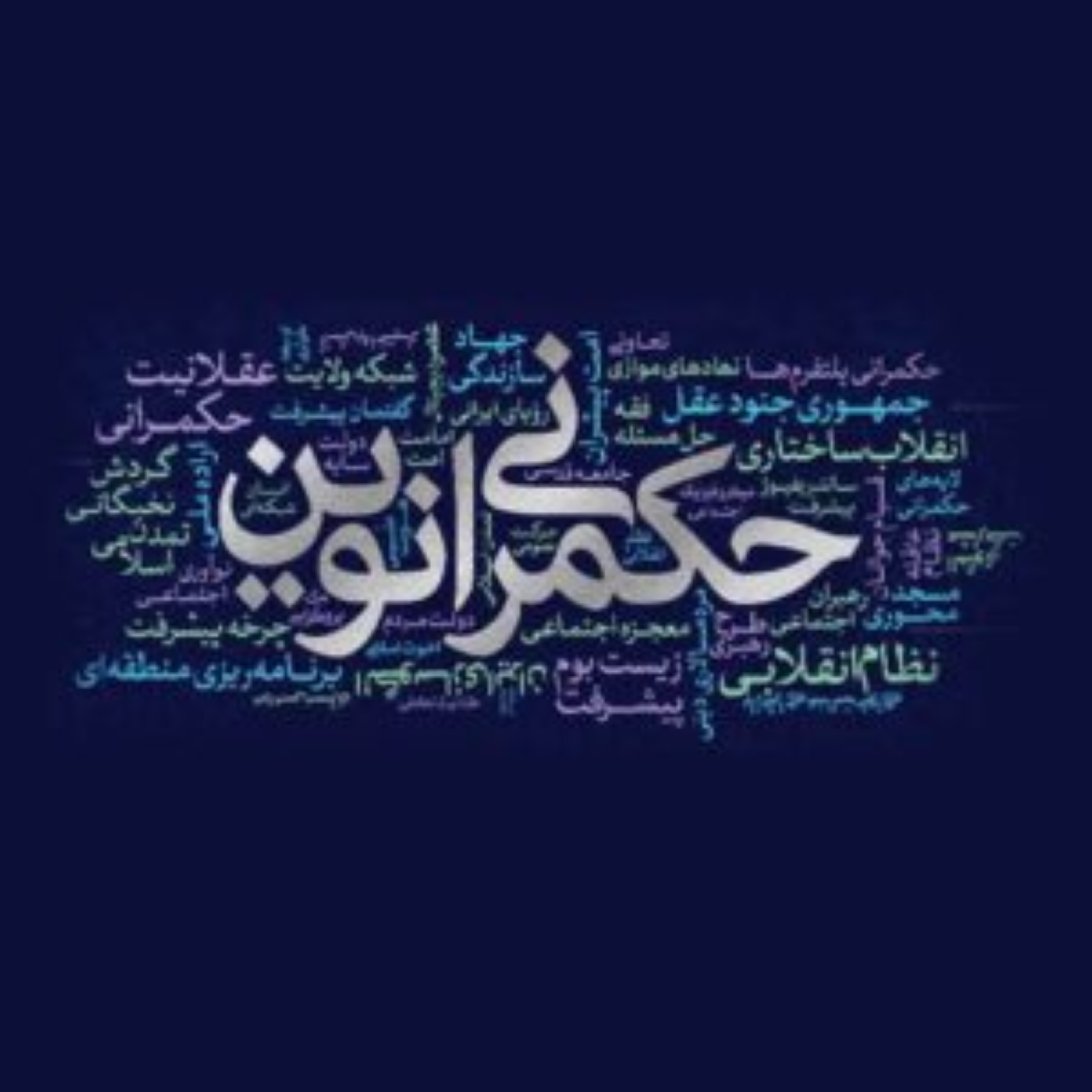 الزامات حکمرانی نوین در عصر پسا جنگ - بخش اول