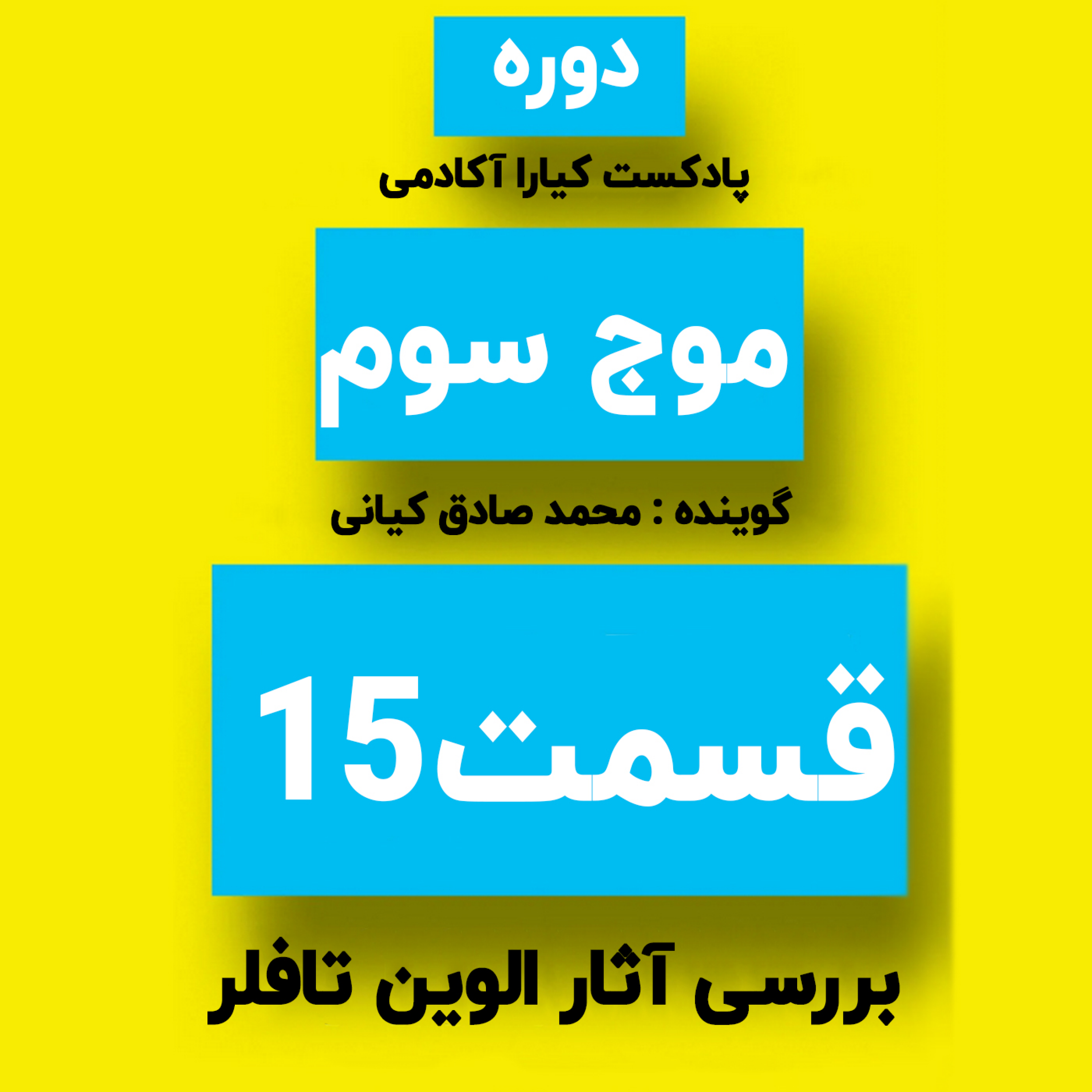 کاور دوره موج سوم : جلسه 15