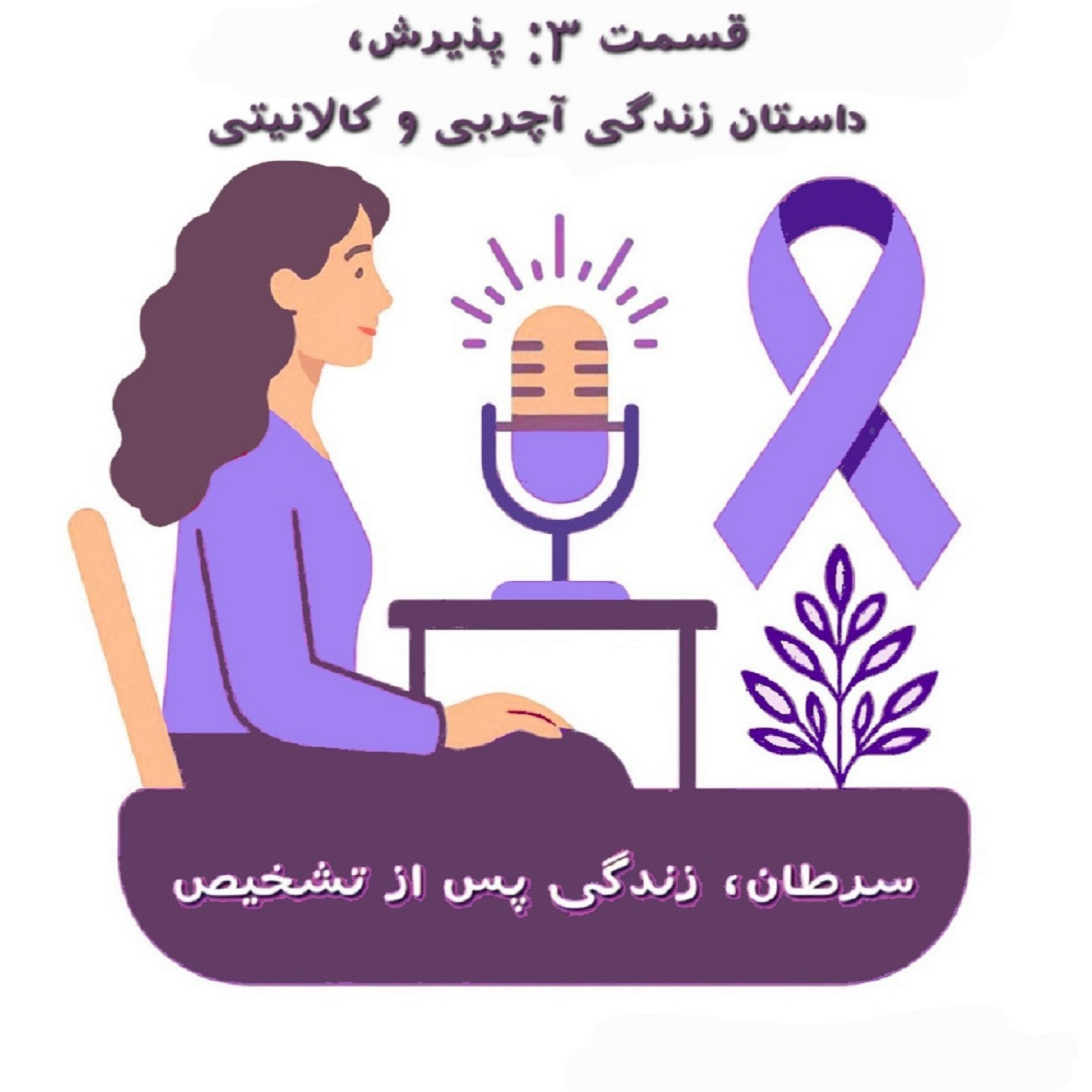 کاور قسمت ۳: پذیرش، داستان زندگی آچربی و کالانیتی