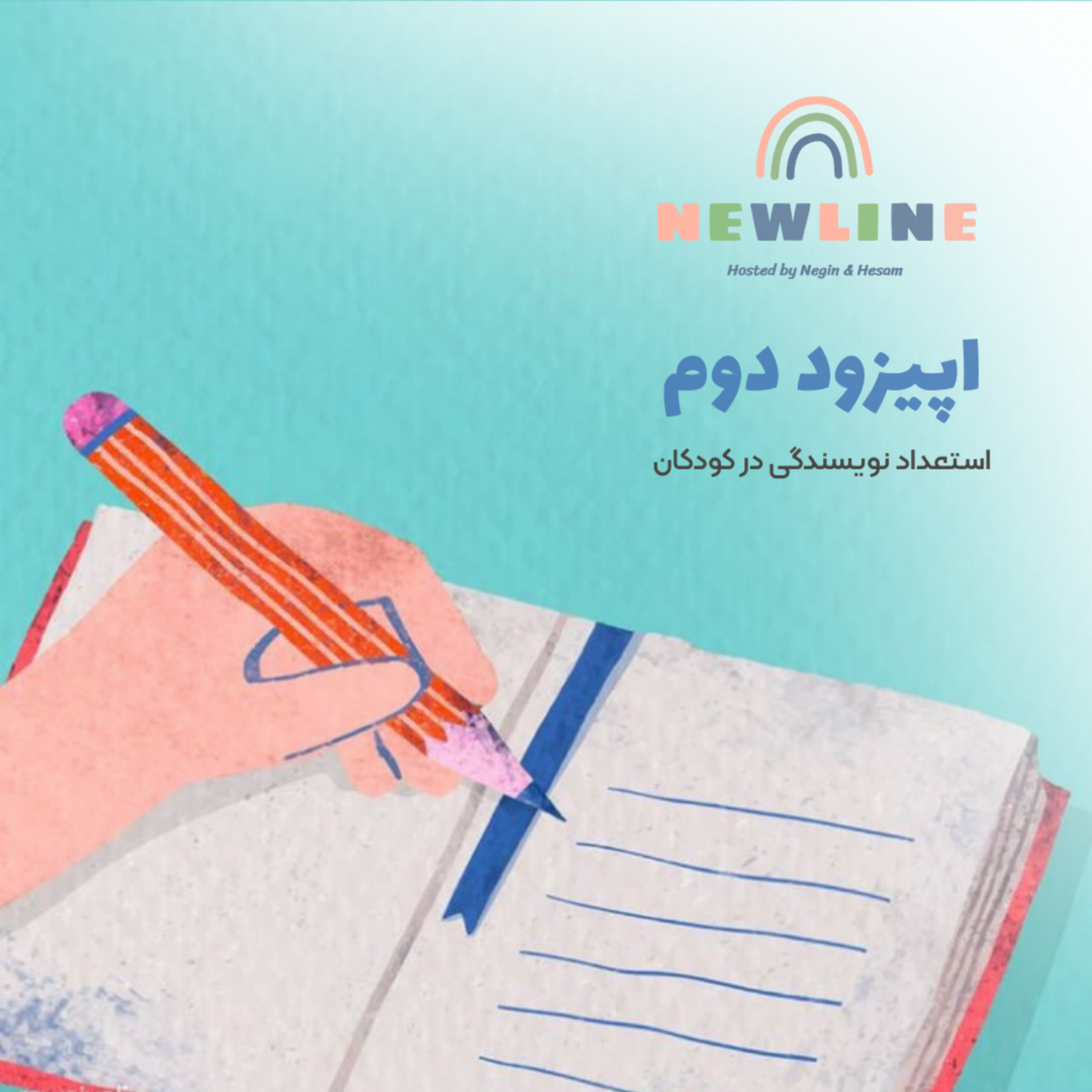 کاور اپیزود ۲ - استعداد نویسندگی در کودکان