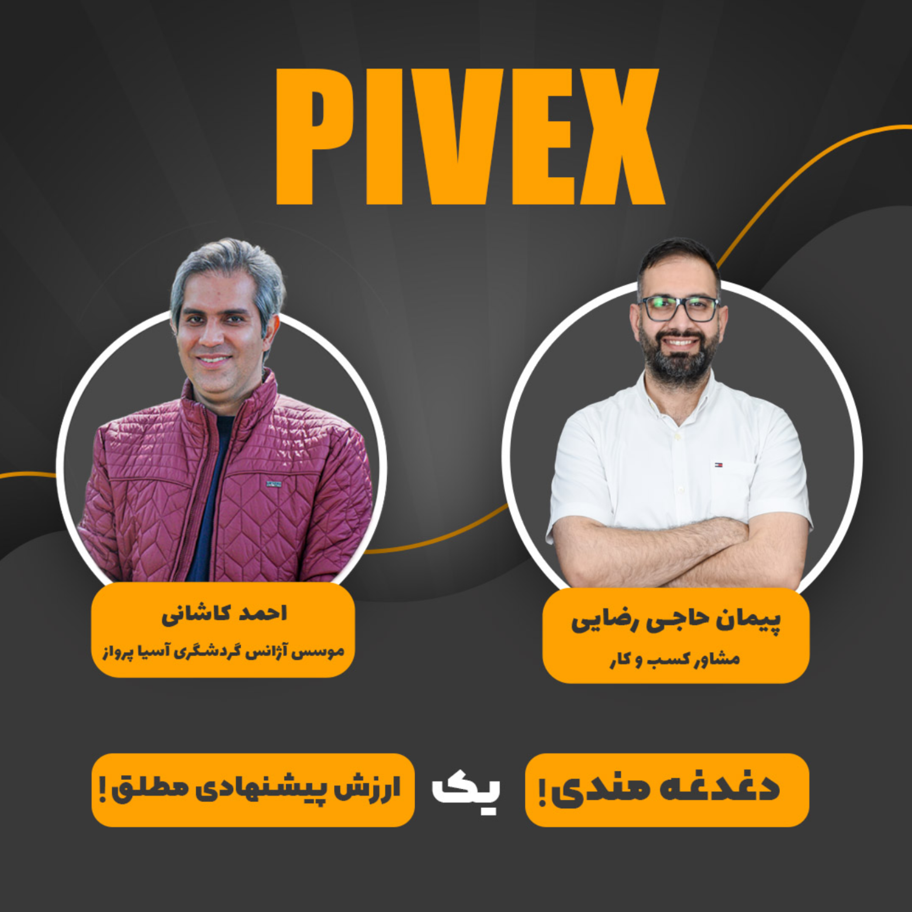 کاور pivex5 دغدغهمندی، یک ارزش پیشنهادی مطلق