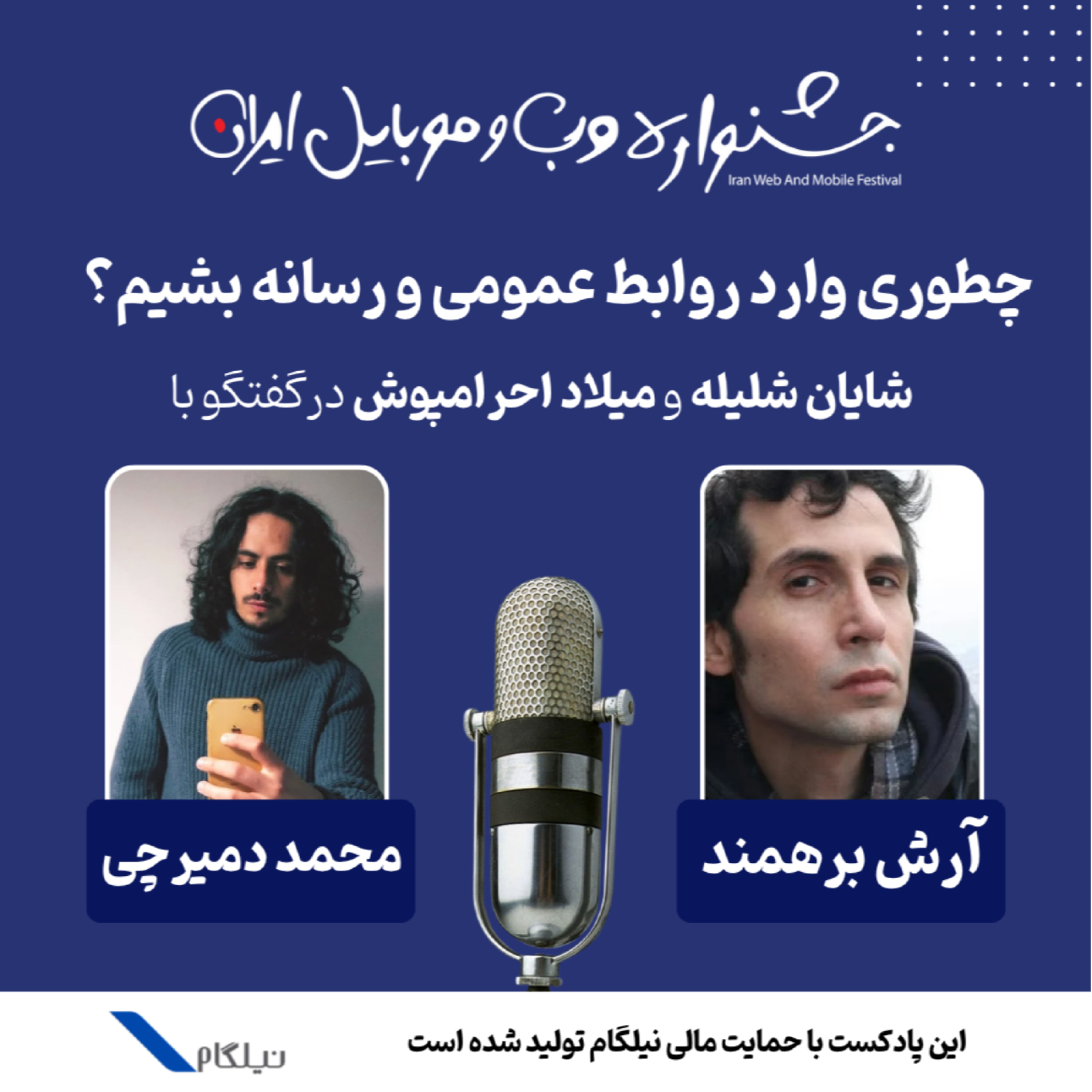 ششمین پادکست با آرش برهمند و محمد دمیرچی با موضوع روابط عمومی