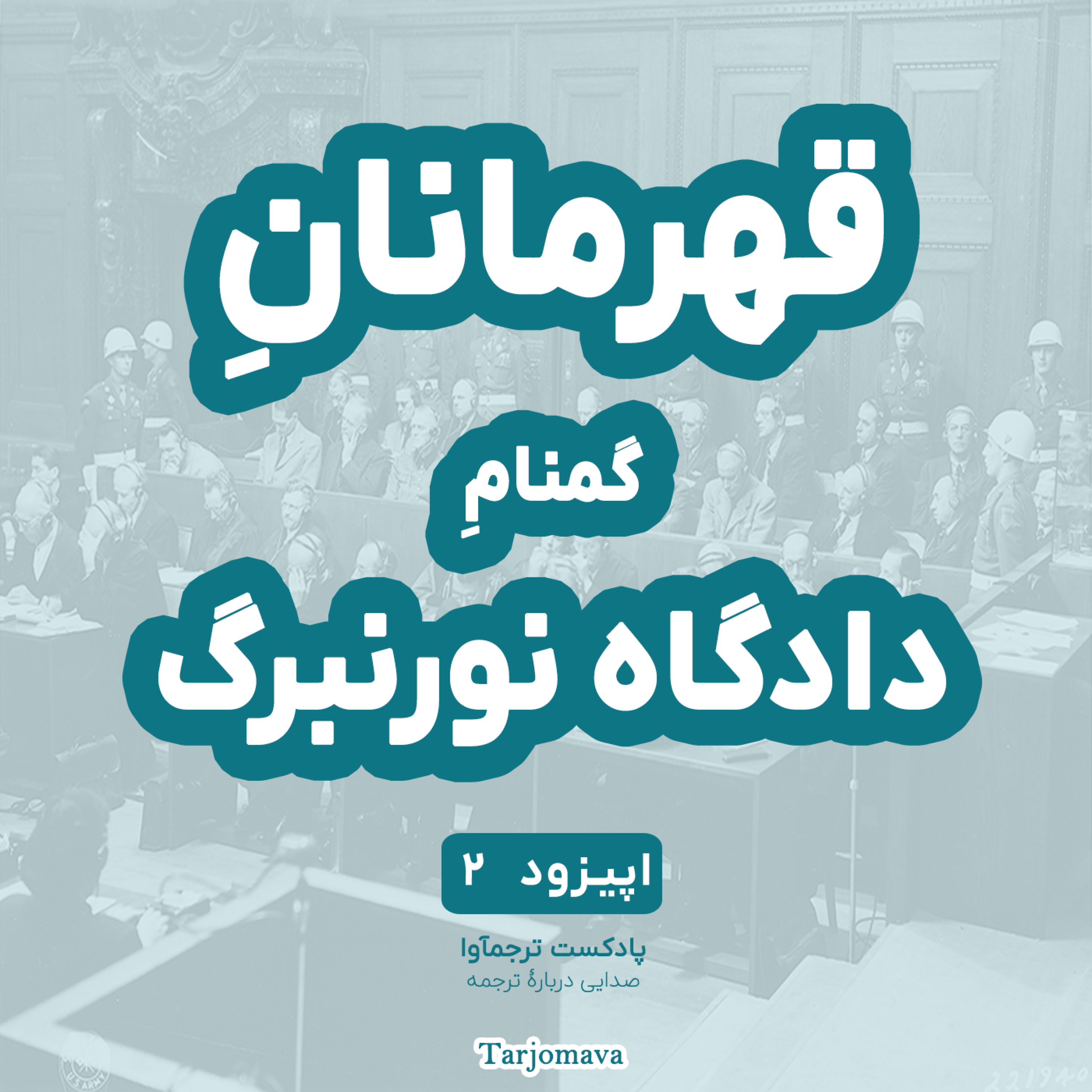 اپیزود 2: قهرمانانِ گمنامِ دادگاه نورنبرگ