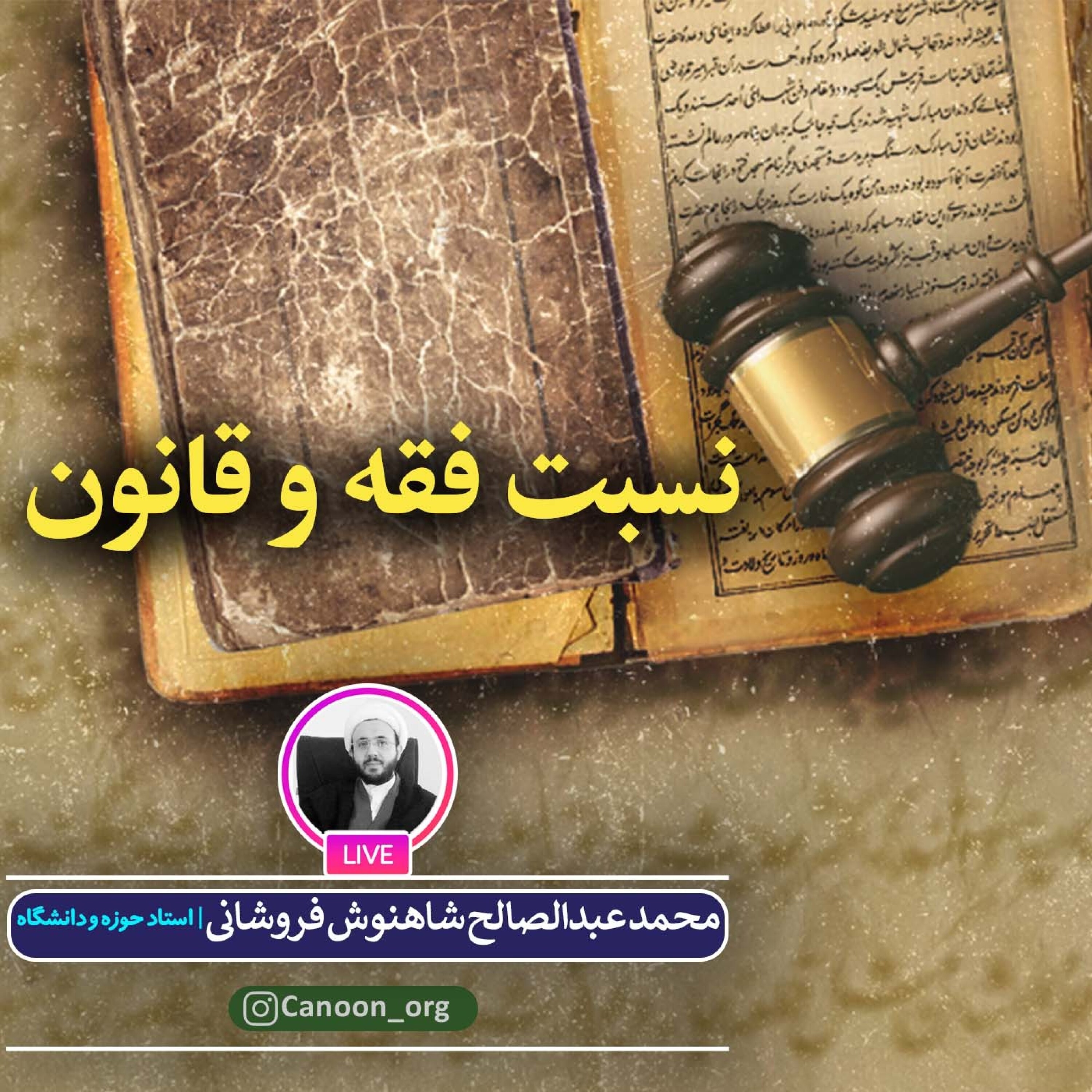 کاور نسبت فقه و قانون