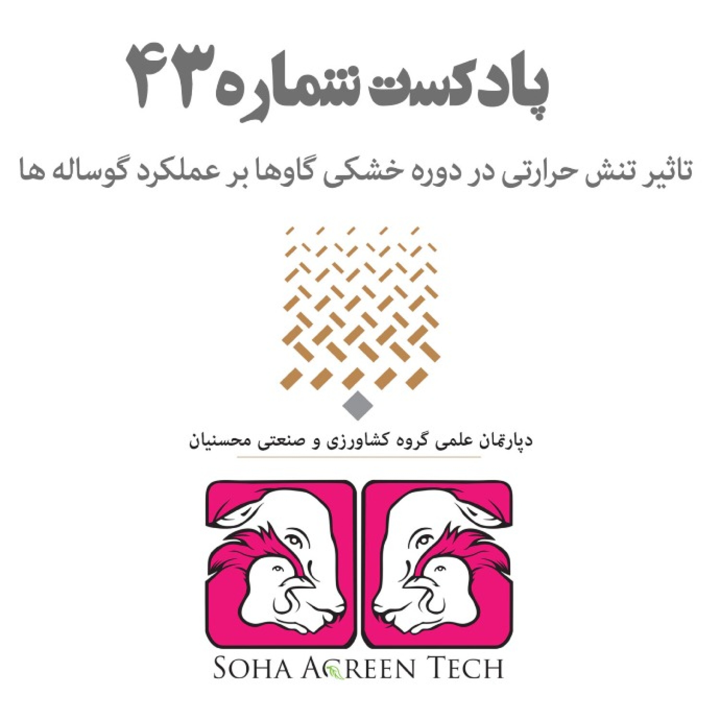 پادکست شماره 43- تاثیر تنش حرارتی در دوره خشکی گاوها بر عملکرد گوساله ها - رادیو آگرین تک
