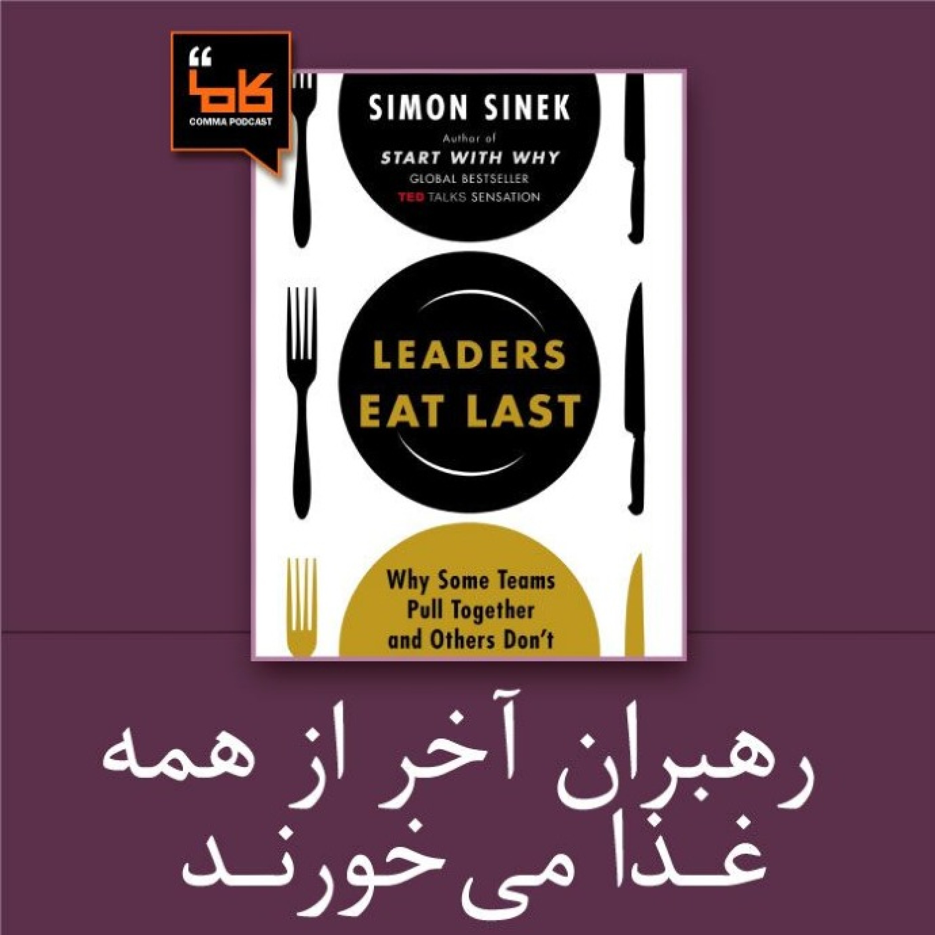کاور رهبران آخر از همه غذا می خورند