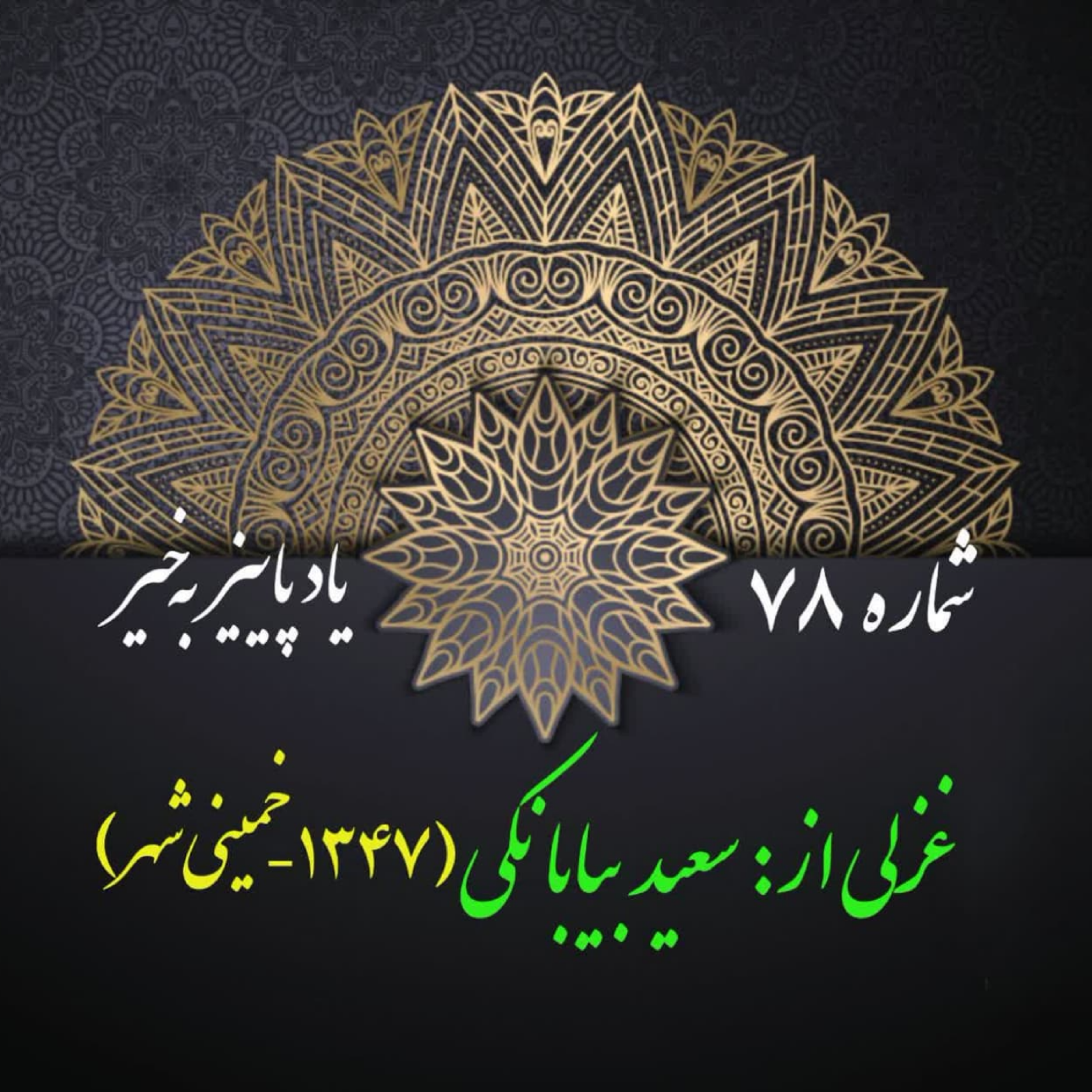کاور شمارۀ 78 - غزلی از سعید بیابانکی