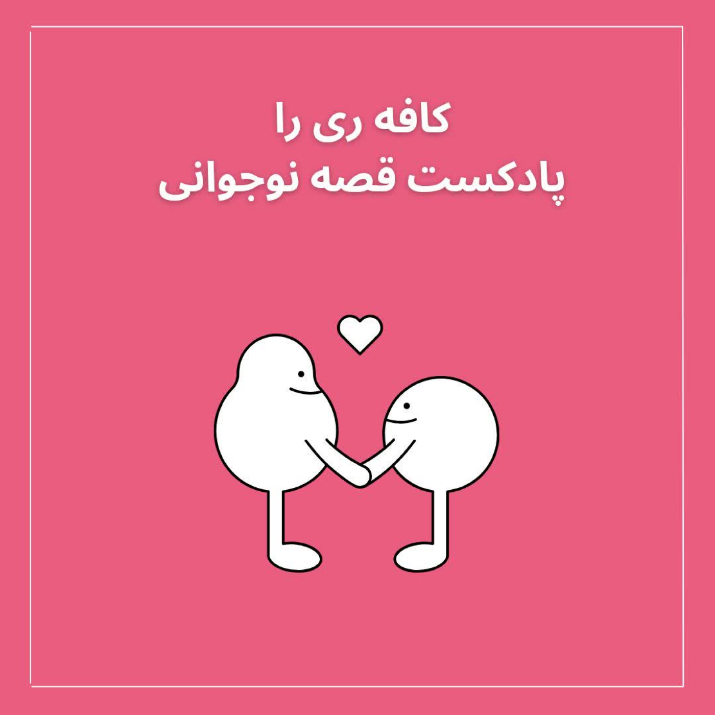 کاور اپیزود سوم-دوستی با دیگران