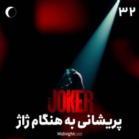 نیمه شب 32 - جوکر؛ پریشانی به‌هنگام ژاژ