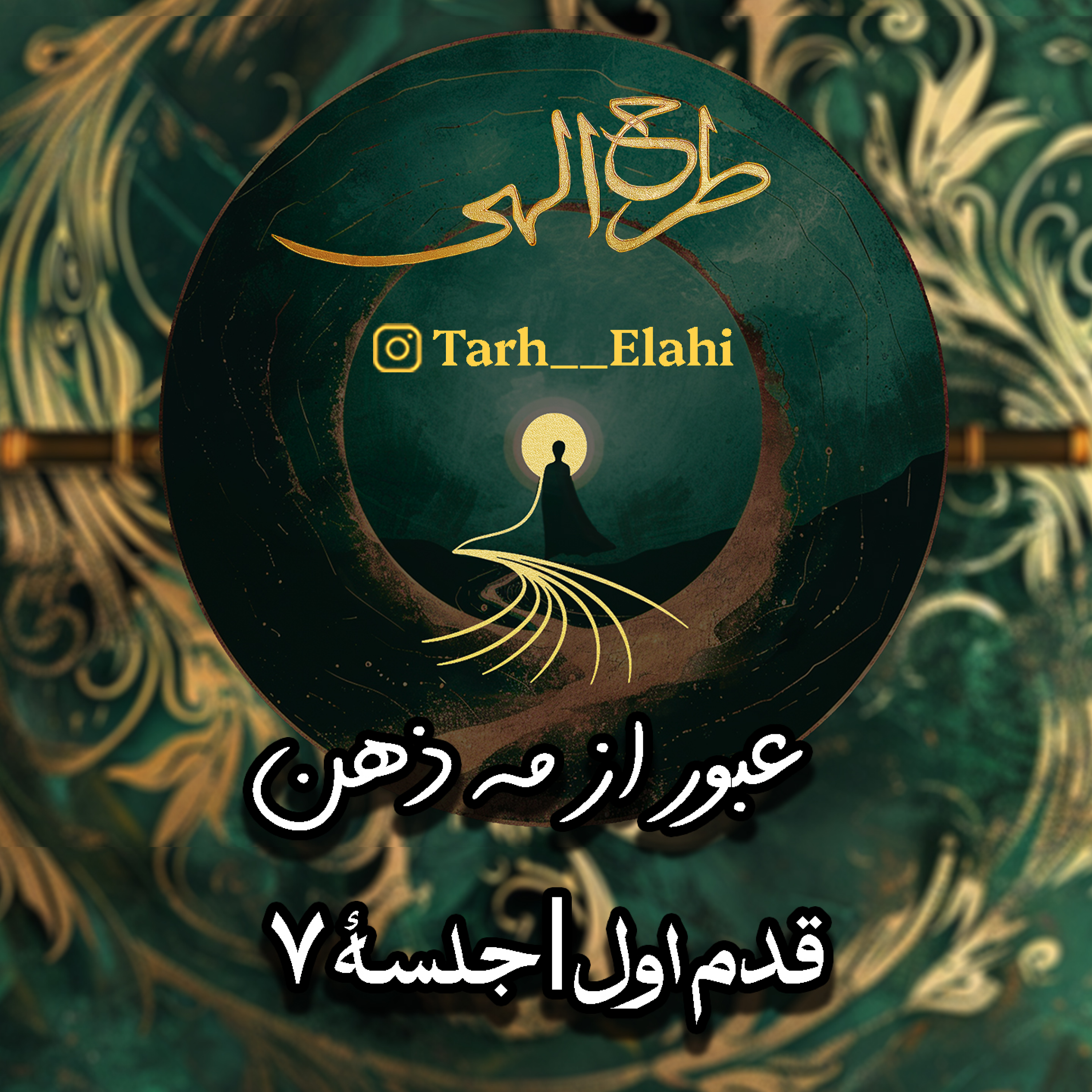 قدم اول – جلسه ۷ | عبور از مه ذهن: شجاعت رها کردن و راه یافتن به روشنایی درون
