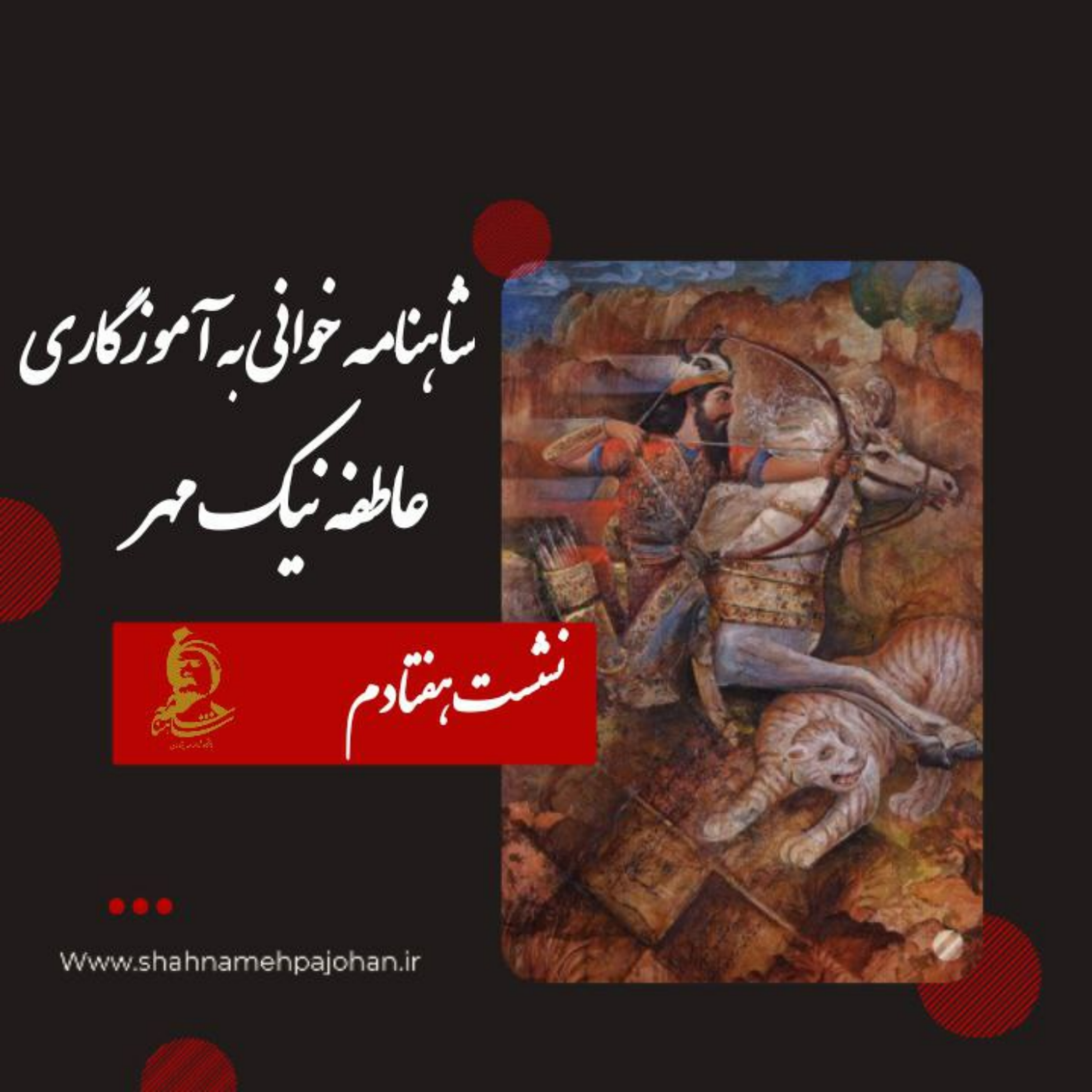 کاور نشست شاهنامه خوانی به آموزگاری عاطفه نیک مهر / شماره 70