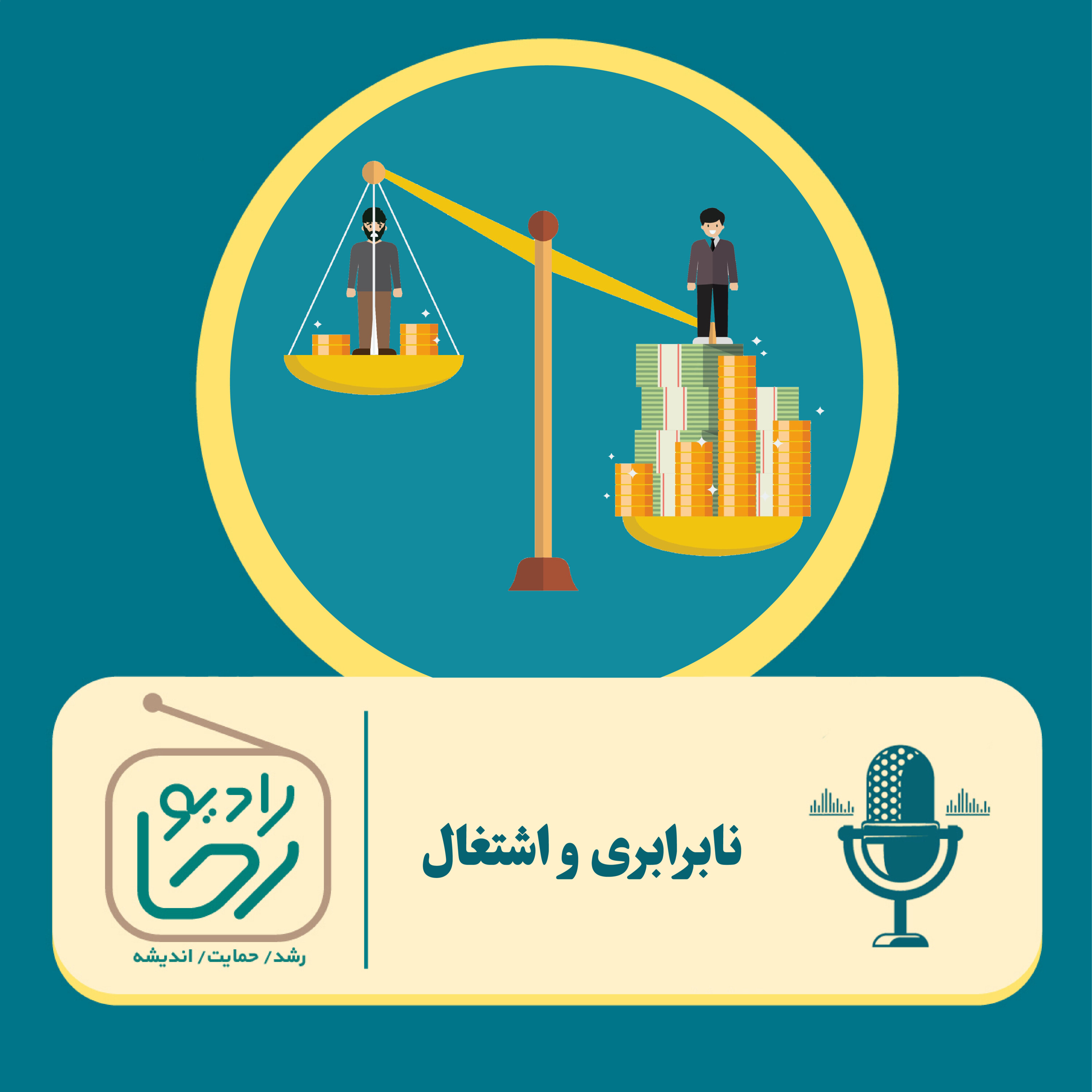 کاور نابرابری و اشتغال