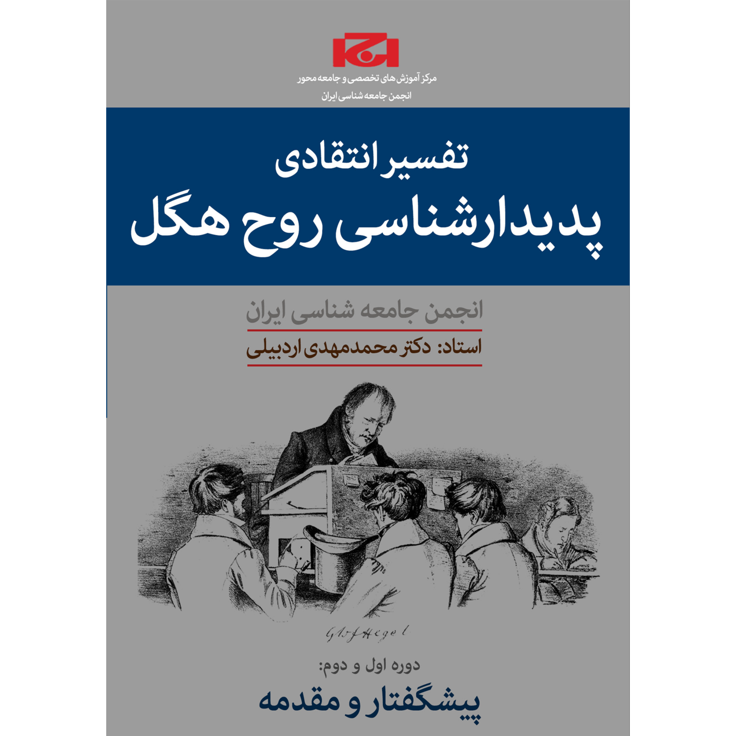 کاور دوره تفسیر انتقادی پدیدارشناسی روح هگل (ترم اول،جلسه ششم)