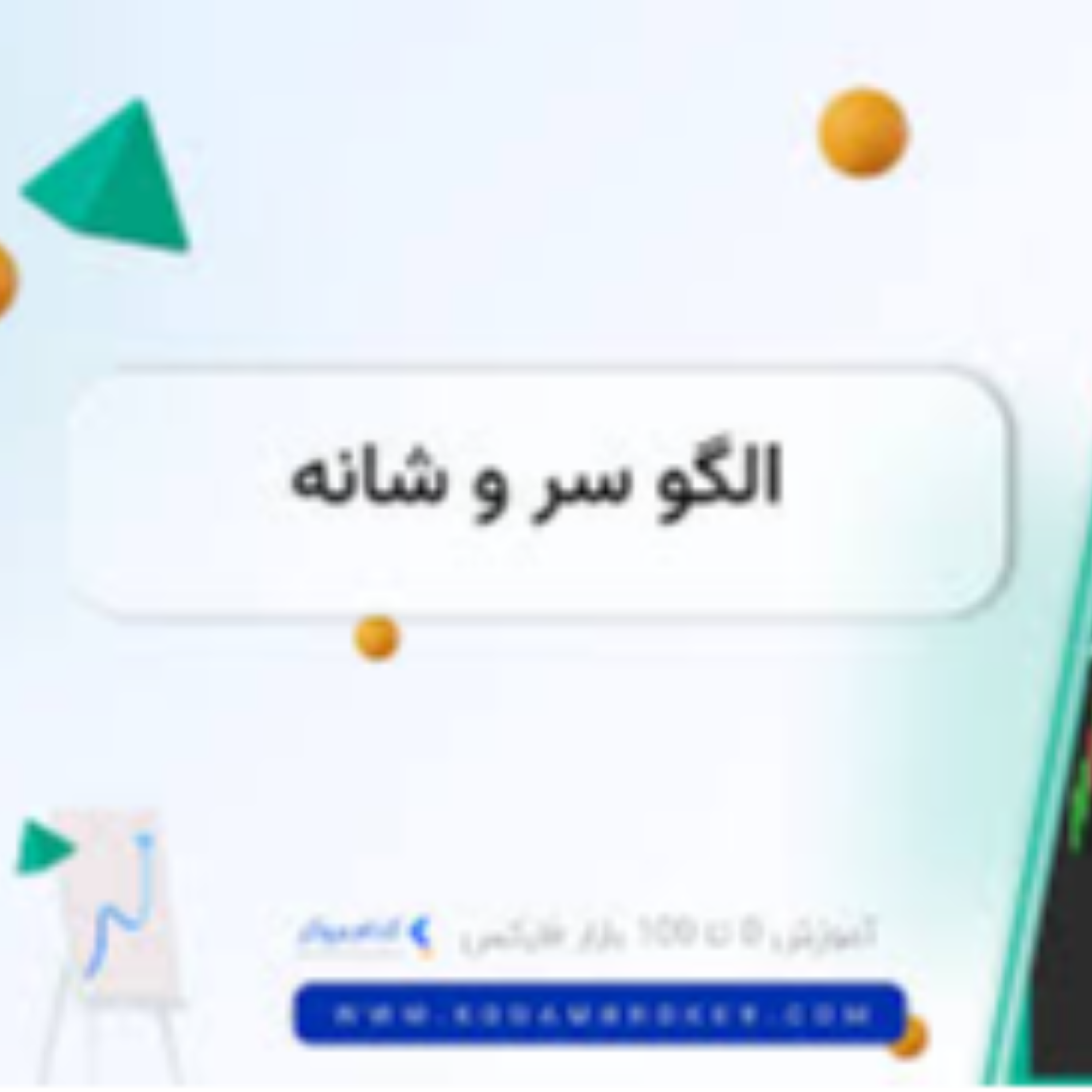 کاور توضیح کامل الگوی سر و شانه در تحلیل تکنیکال