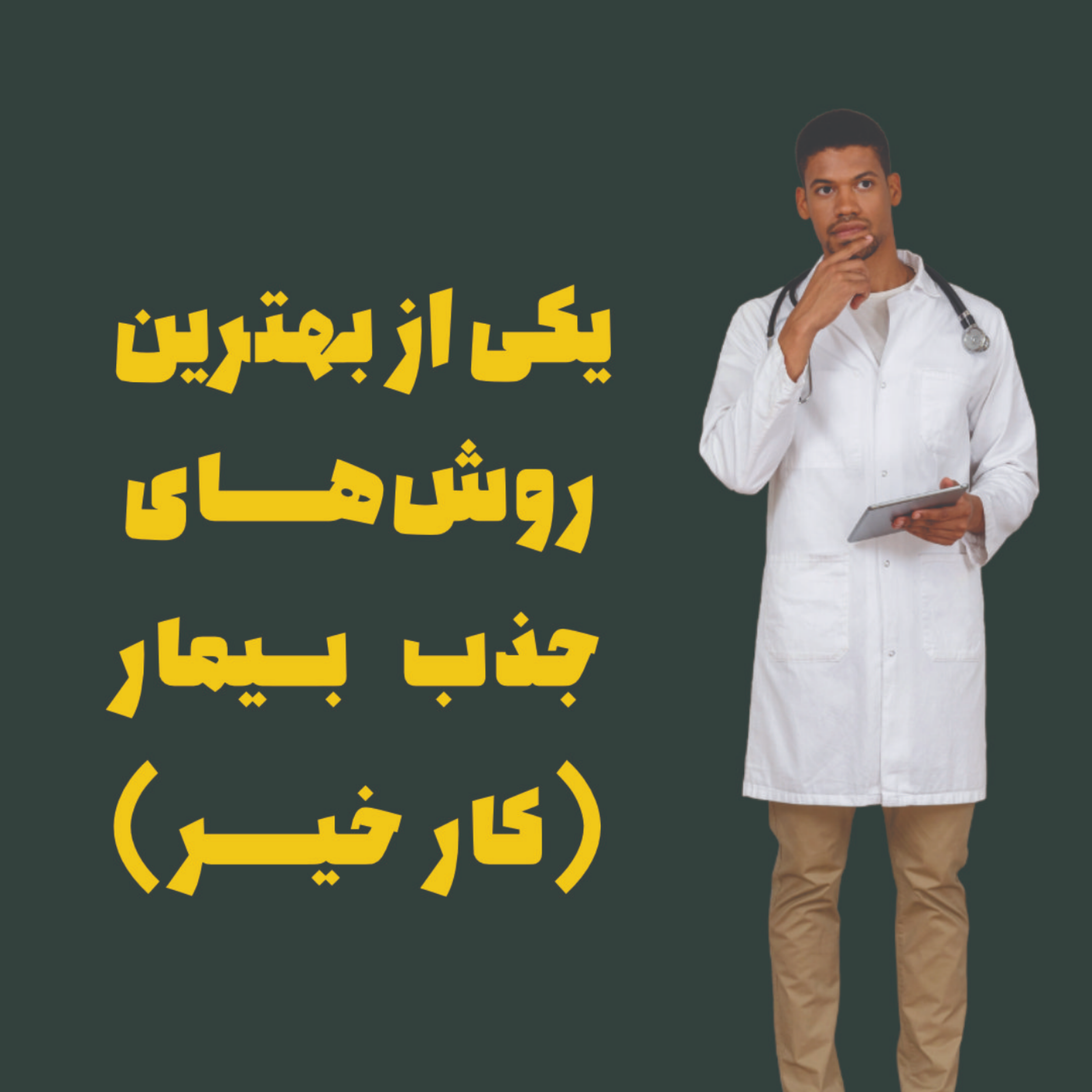 کار خیر | افزایش مراجعین و جذب بیمار