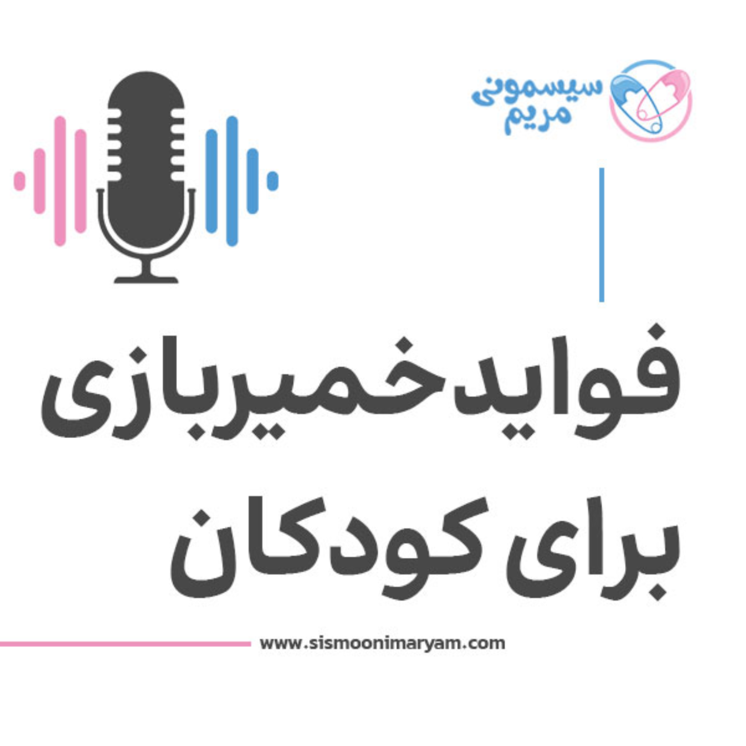 کاور ۹ فایده شگفتانگیز خمیربازی برای رشد مغز و خلاقیت کودک