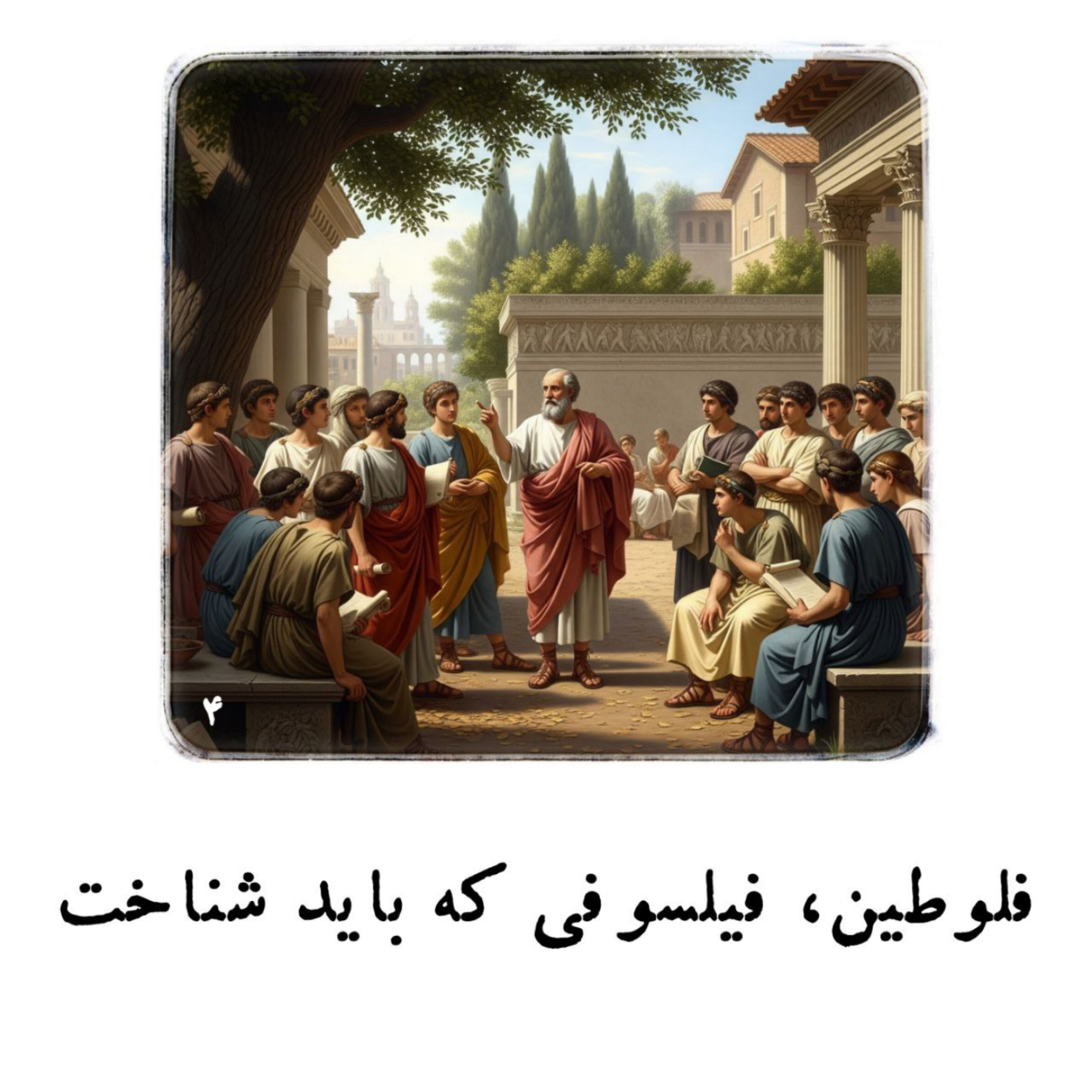 کاور فلوطین، فیلسوفی که باید شناخت