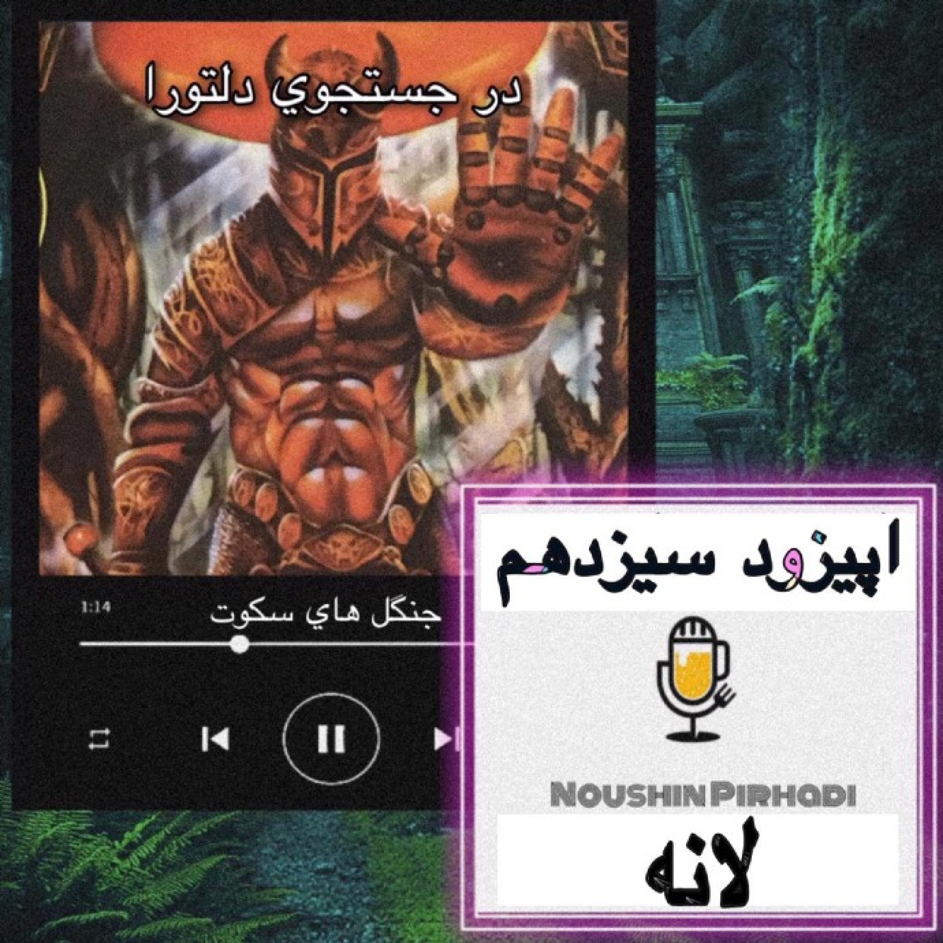 کاور کتاب صوتی درجستجوی دلتورا-اپیزود سیزدهم: لانه