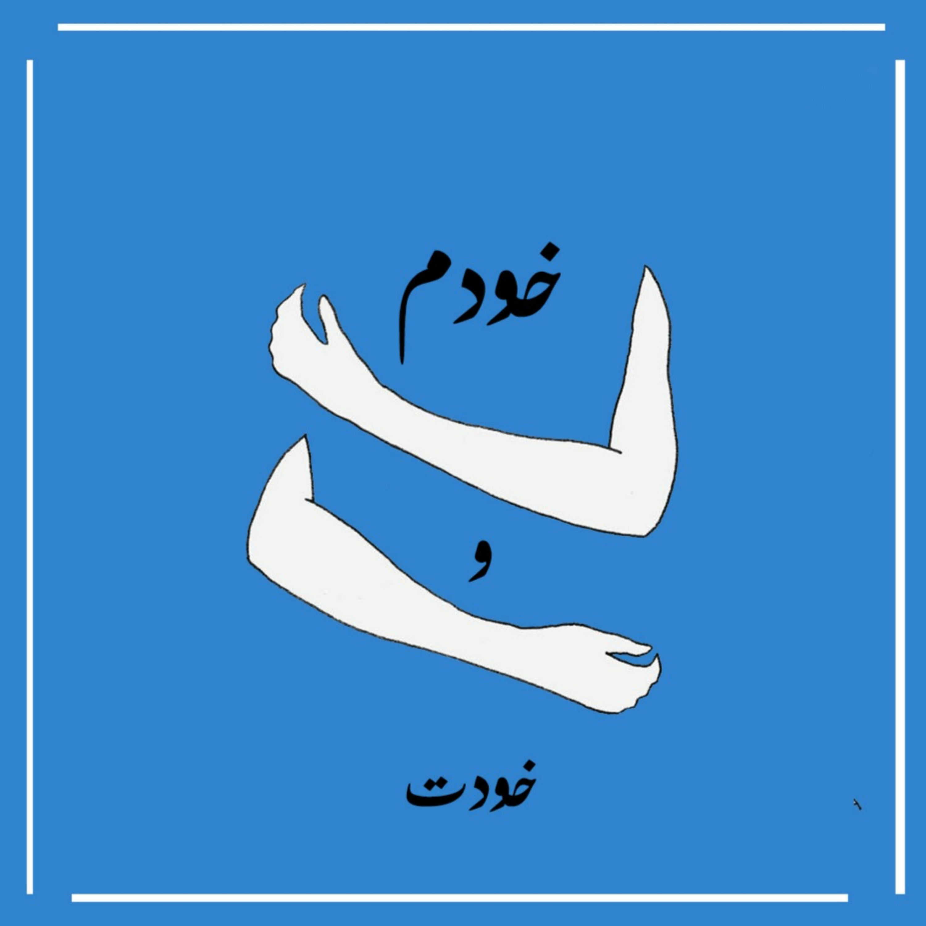 کاور دایره امن یا comfort zone