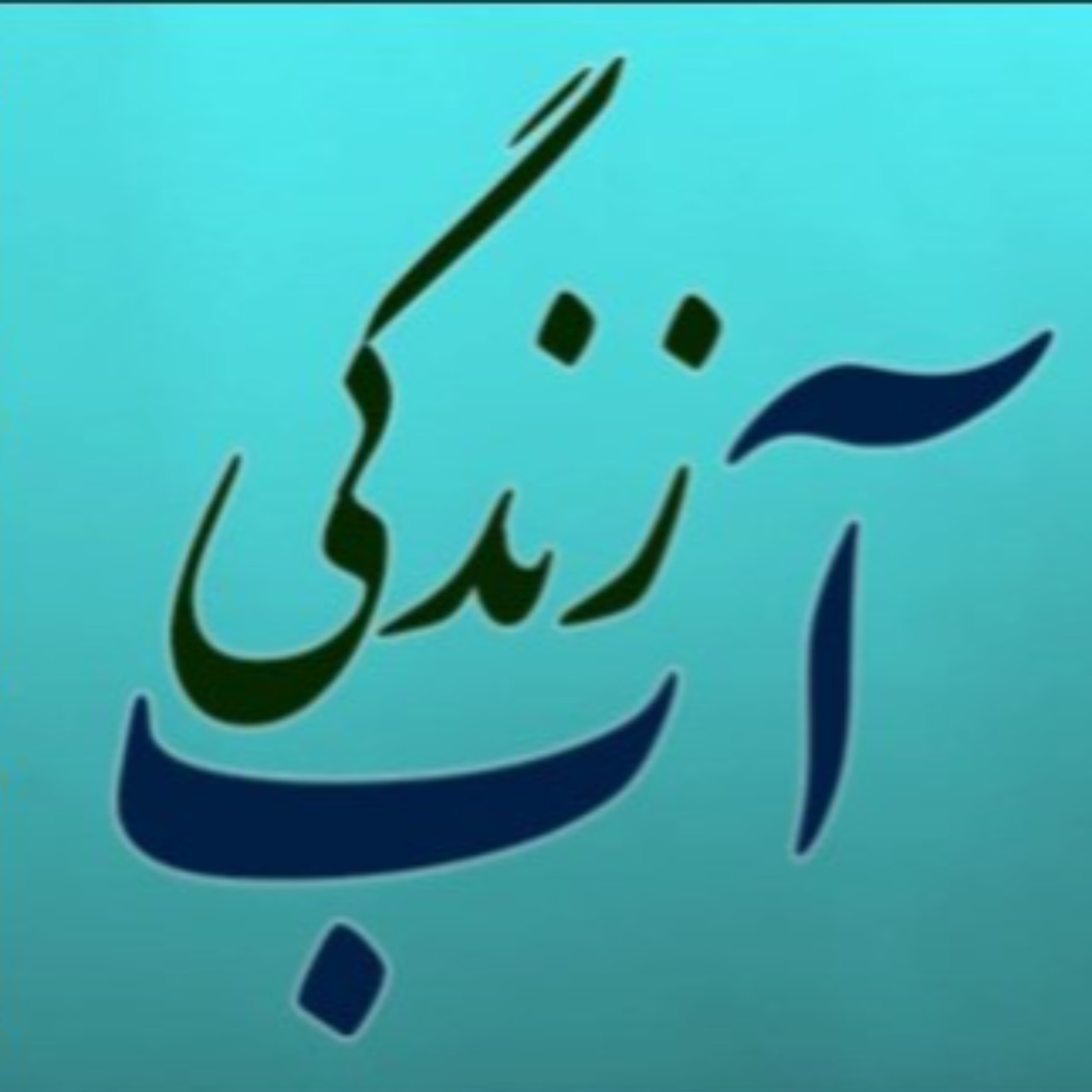 کاور پادکست آب-زندگی (قسمت چهاردهم): ورشکستگی آب