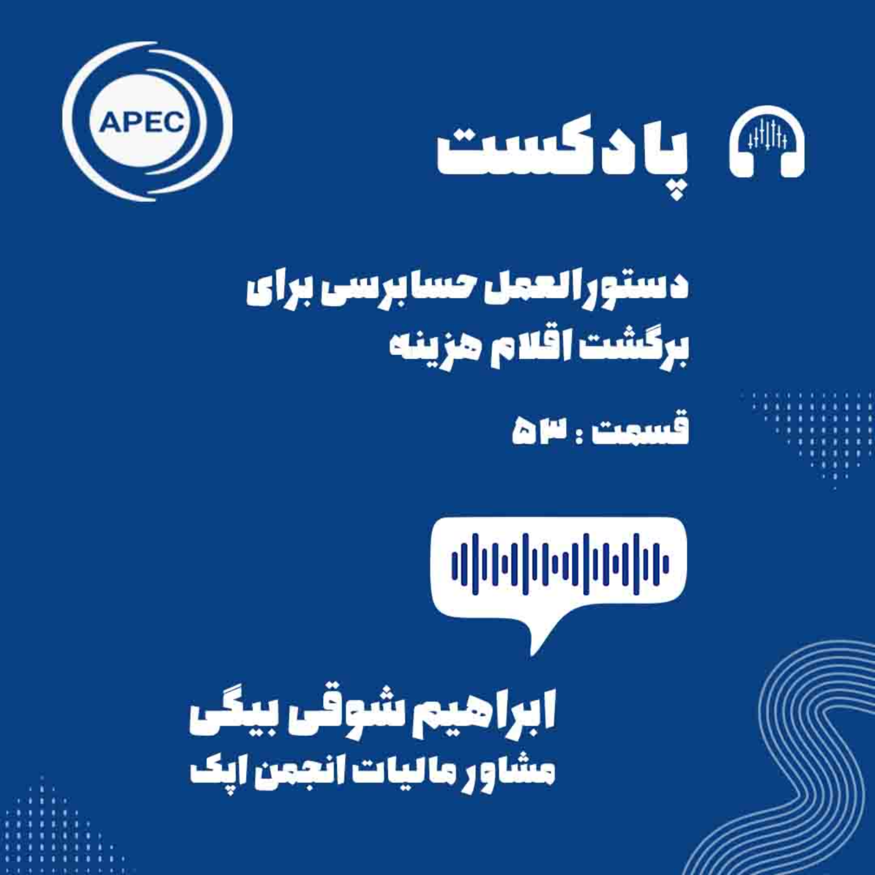 کاور دستورالعمل حسابرسی برای برگشت اقلام هزینه