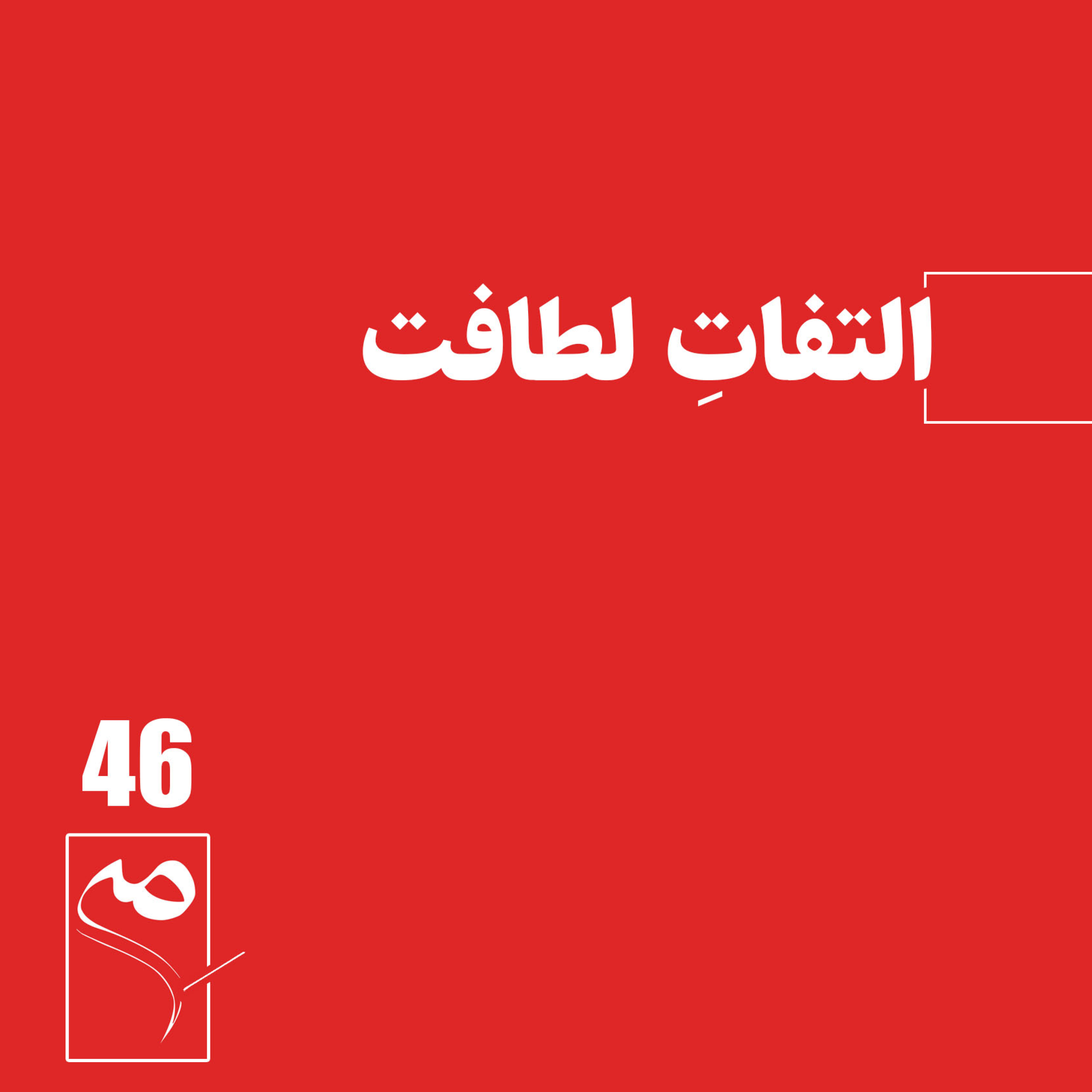 کاور جرعه 46 ● التفاتِ لطافت