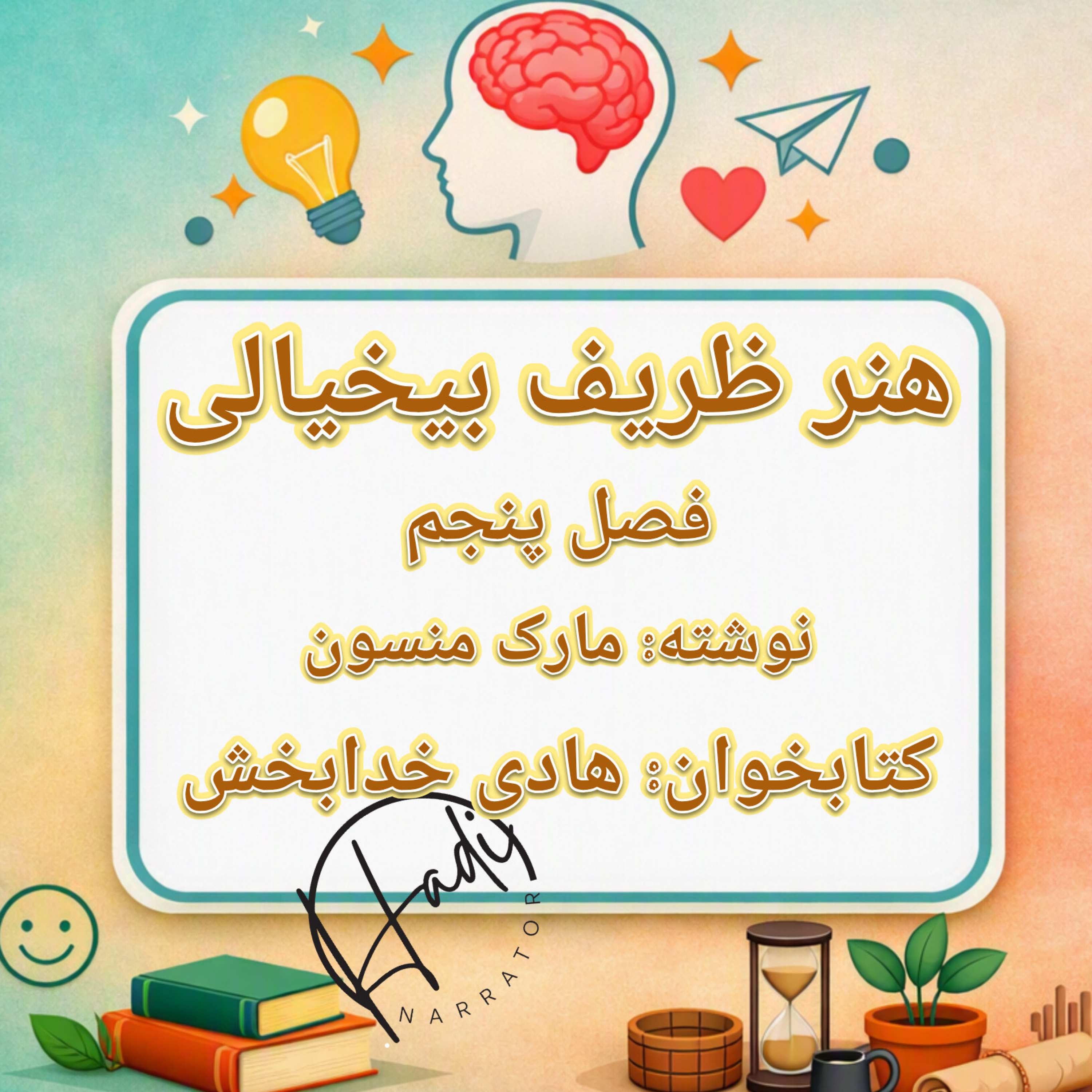 کاور هنر ظریف بیخیالی فصل ۵
