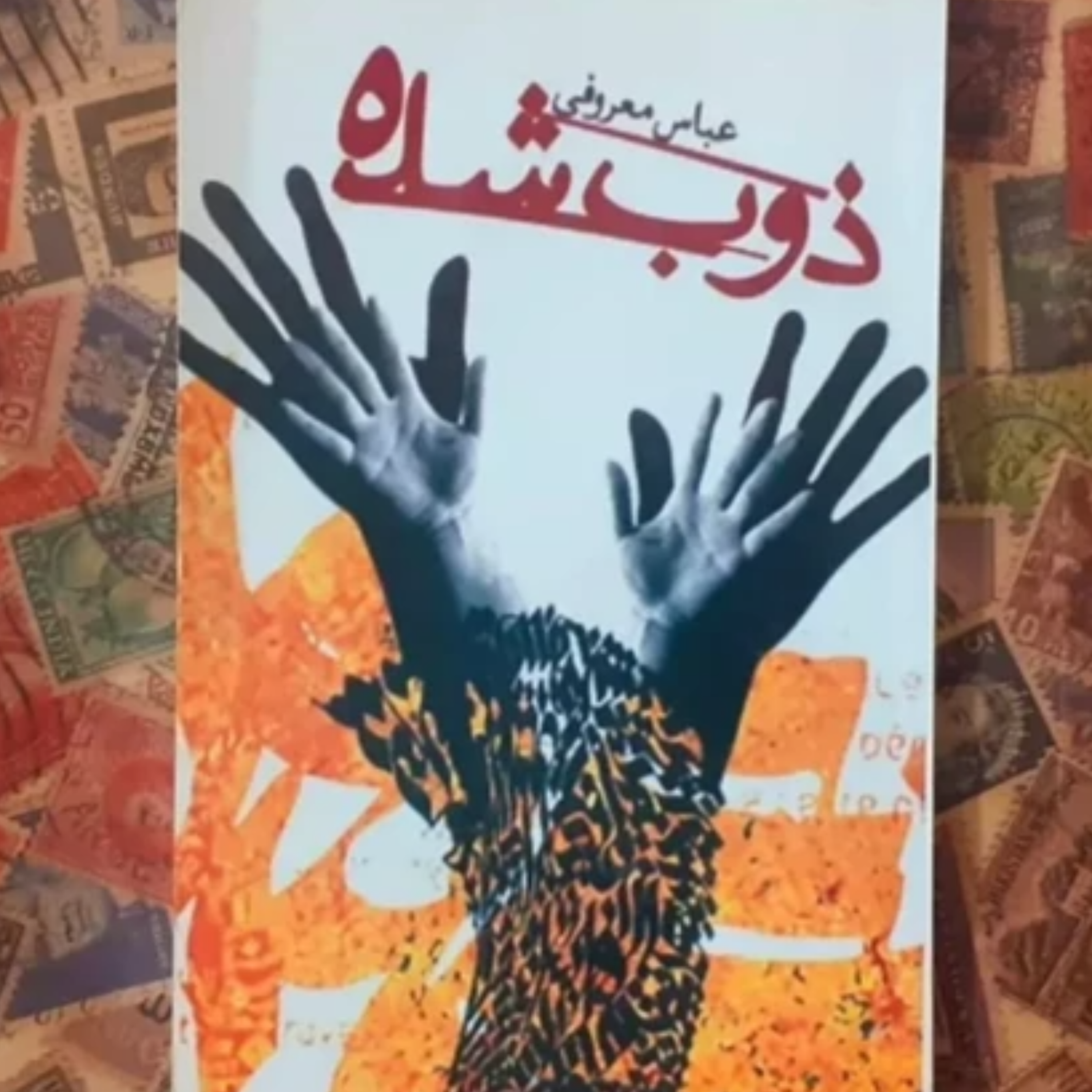 کاور ذوب شده قسمت 17(پایان)