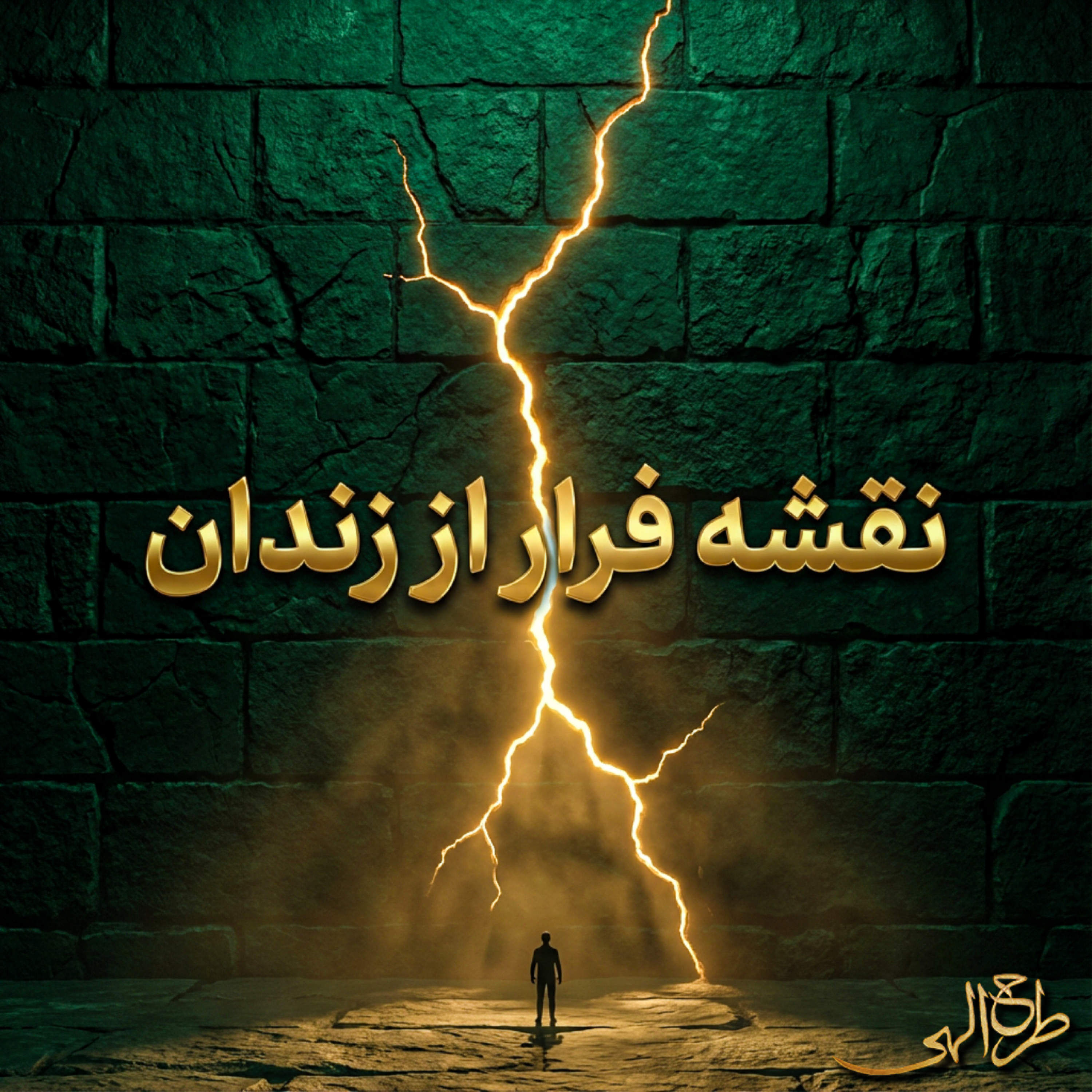 قدم پنجم – جلسه ۱ | نقشه فرار از زندان